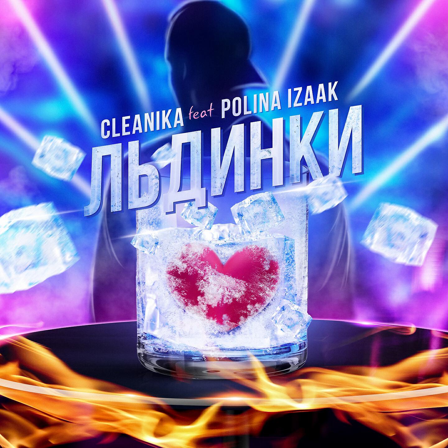 Cleanika - Льдинки