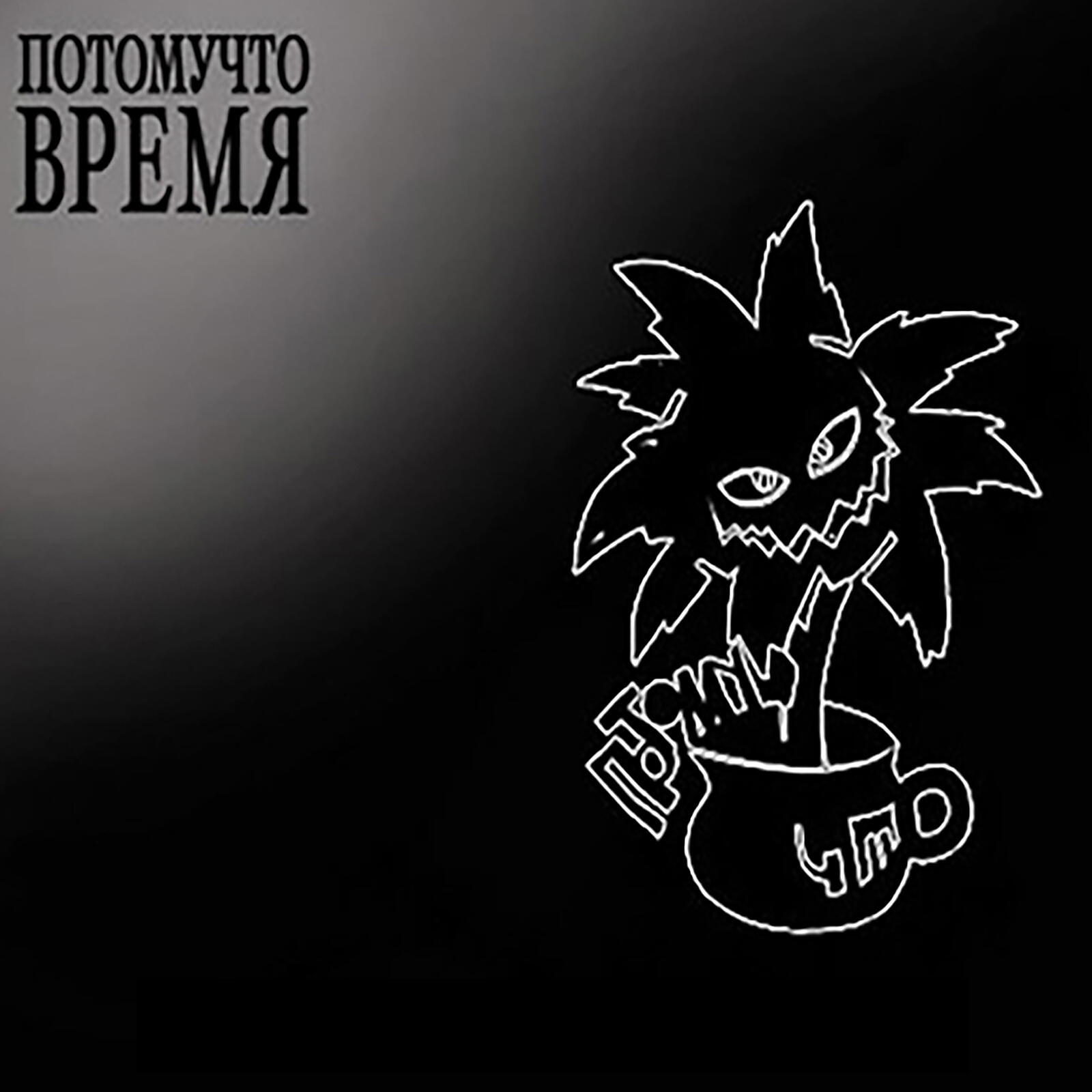 Потомучто - Бально-танцевательный кружок