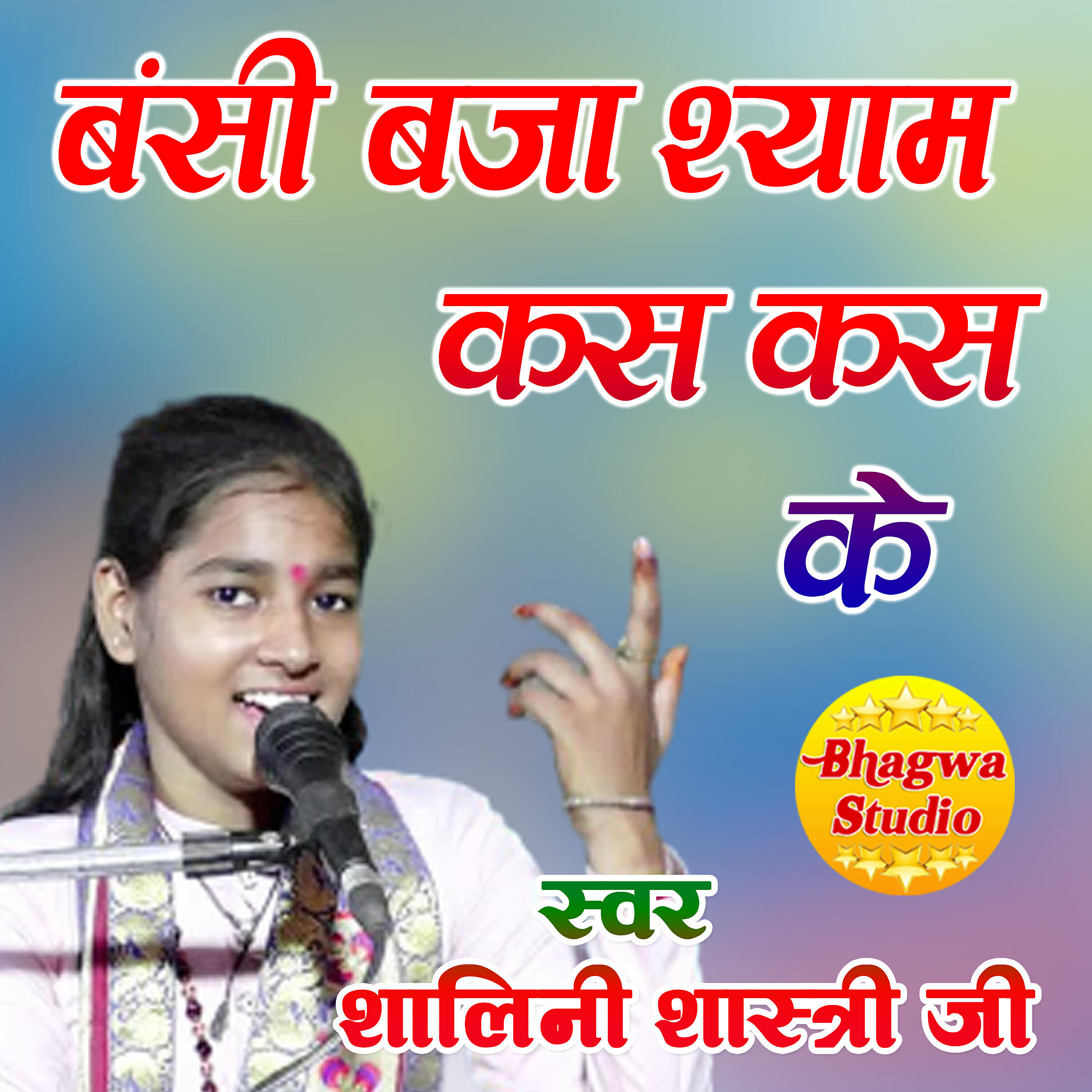 Shalini Shastri - Bansi Baja Shyam Kas Kas Ke