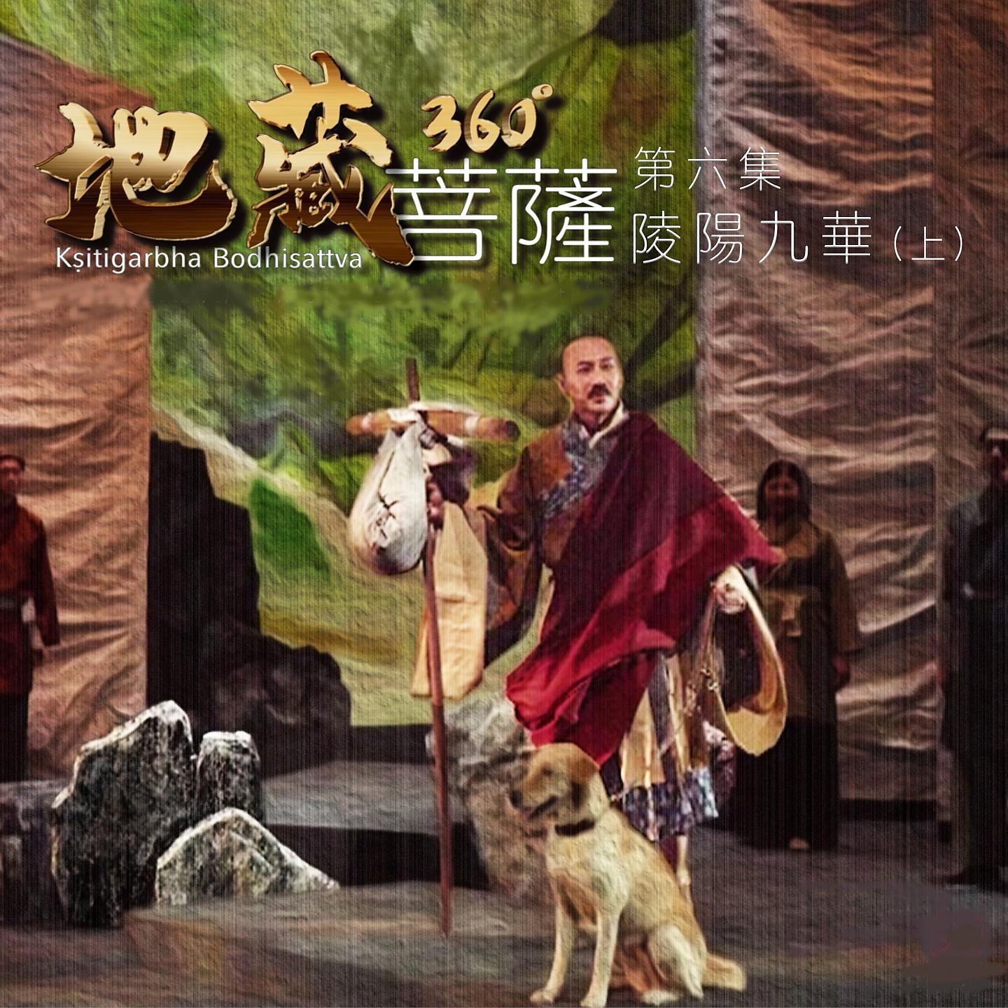Постер альбома 地藏菩薩360° 第六集:凌陽九華(上)