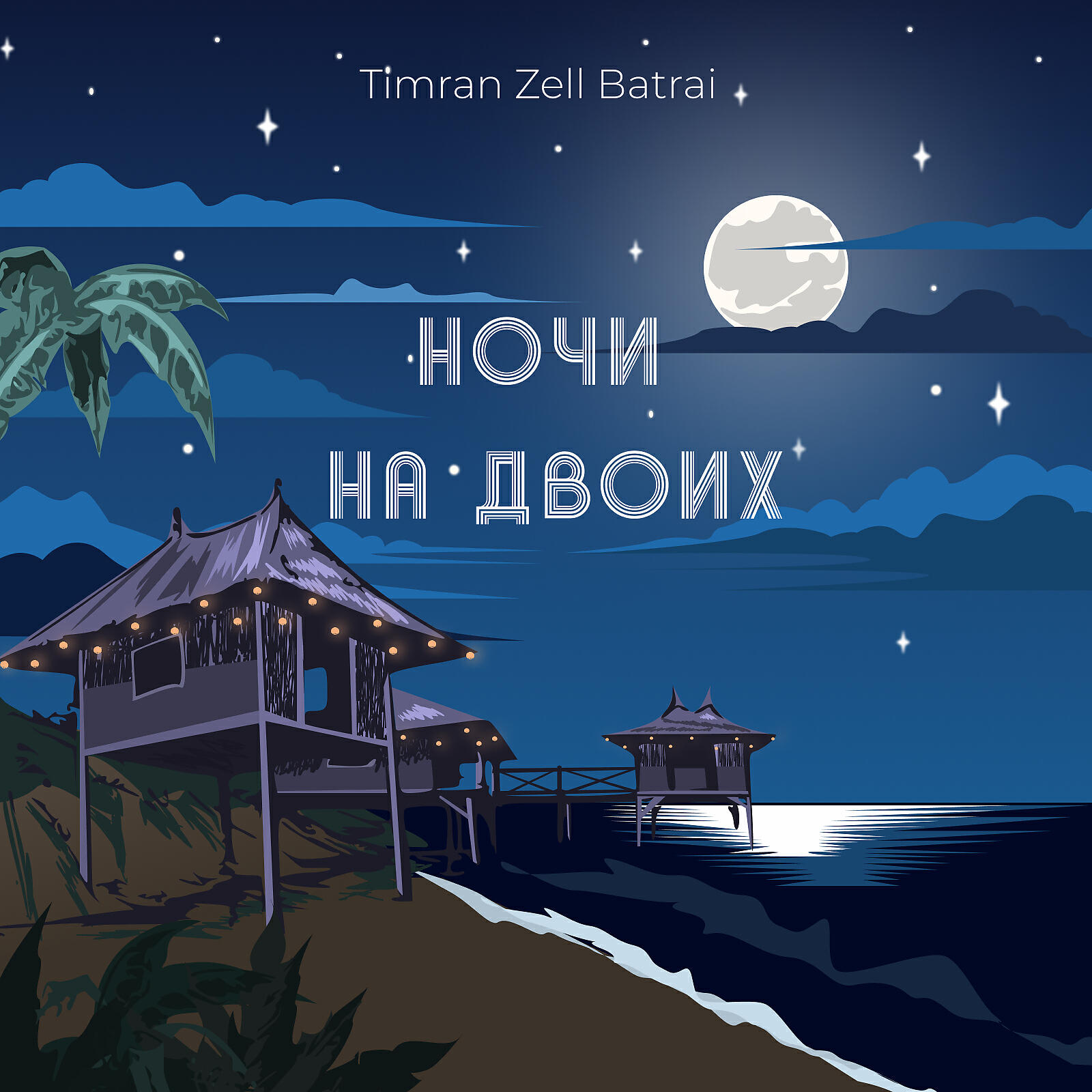 TIMRAN - Ночи на двоих