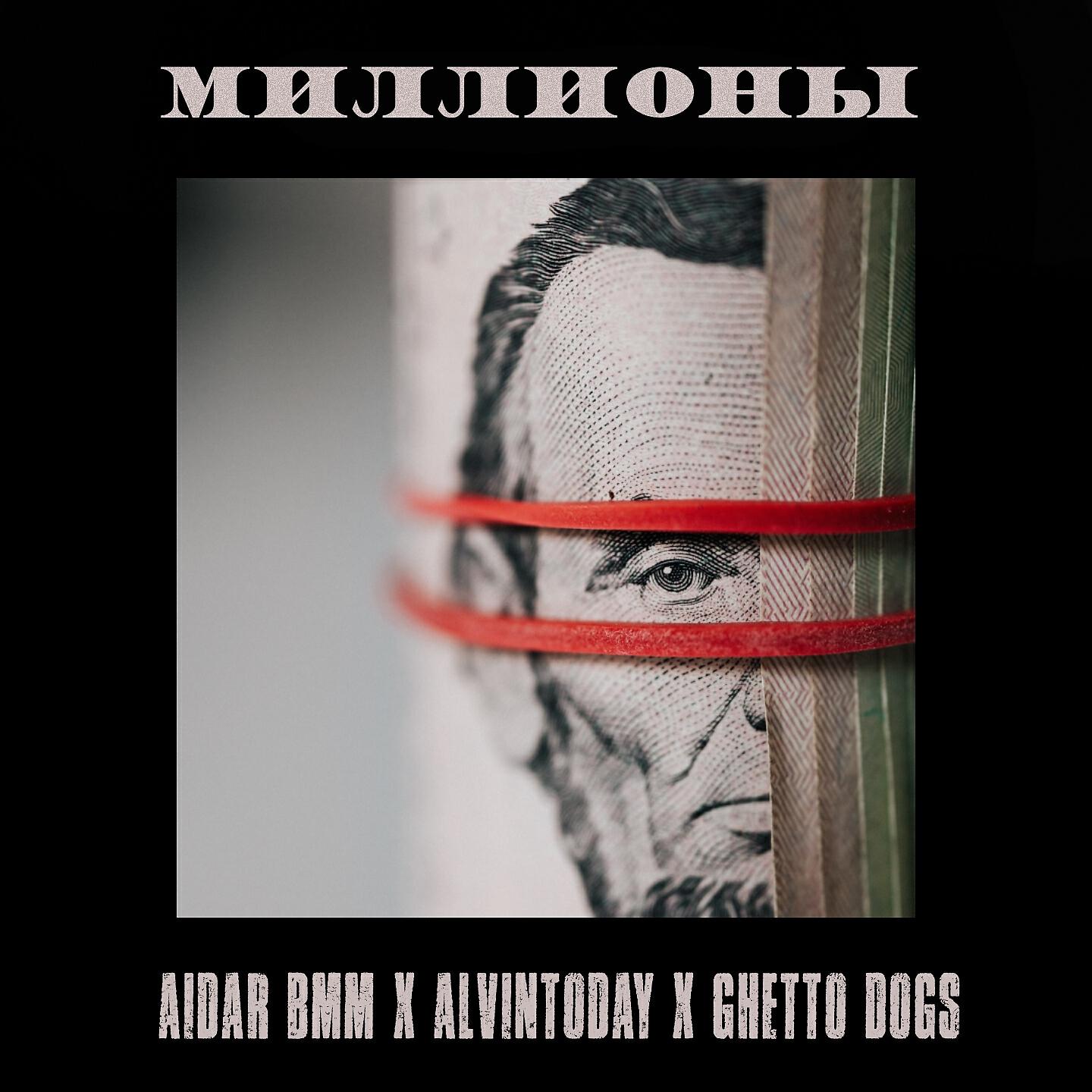 Aidar BMM - Миллионы