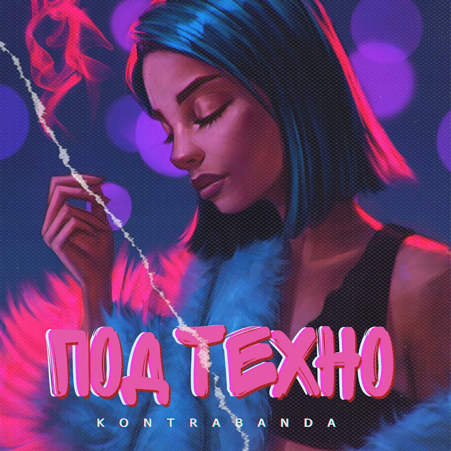 KONTRABANDA - Под техно