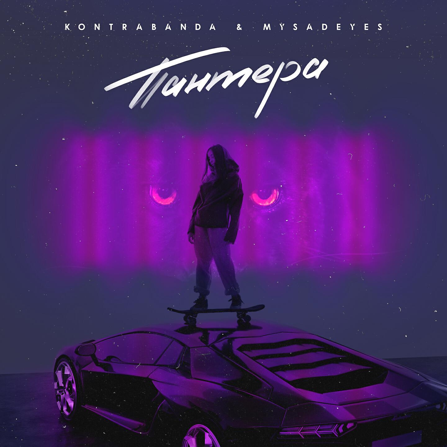 KONTRABANDA - Пантера