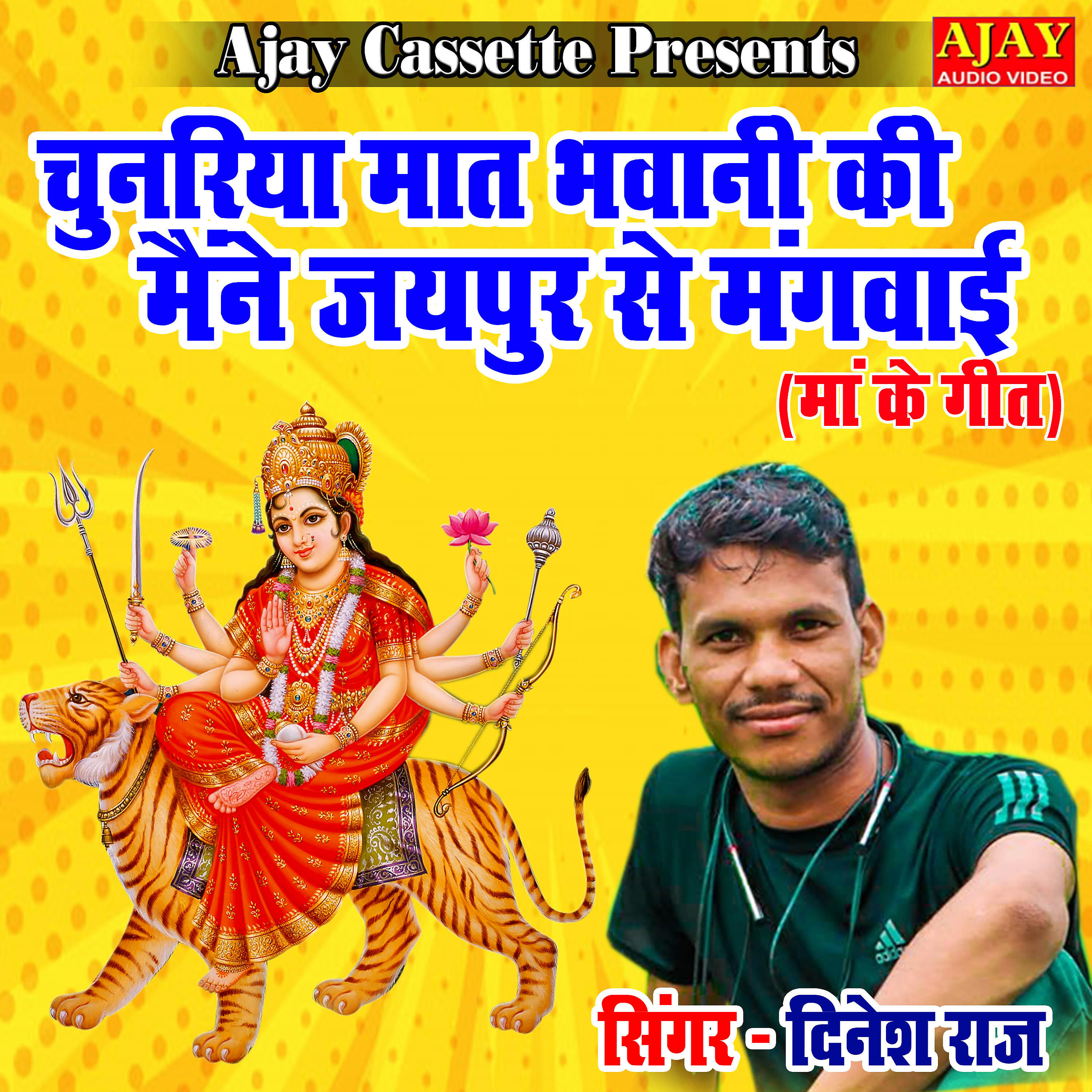 Dinesh Raj - Chunariya Maat Bhawani Ki Maine Jaipur Se Mangwayi