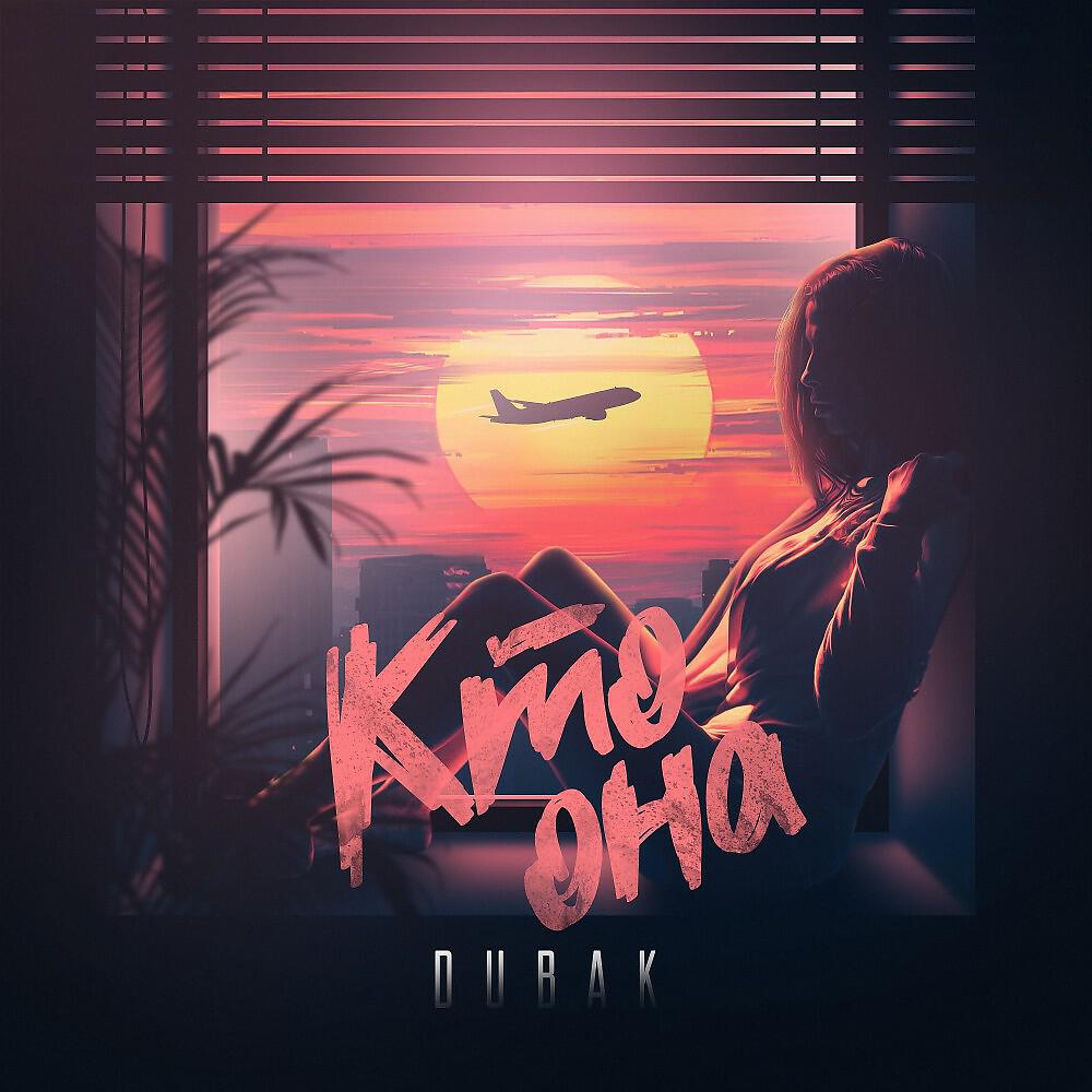Dubak - Кто она (Prod. By ENVY)