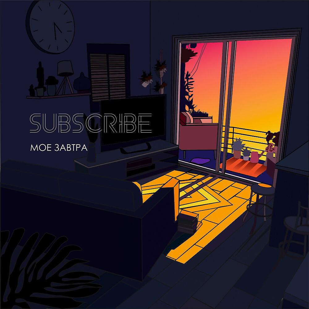 Subscribe - Моё завтра