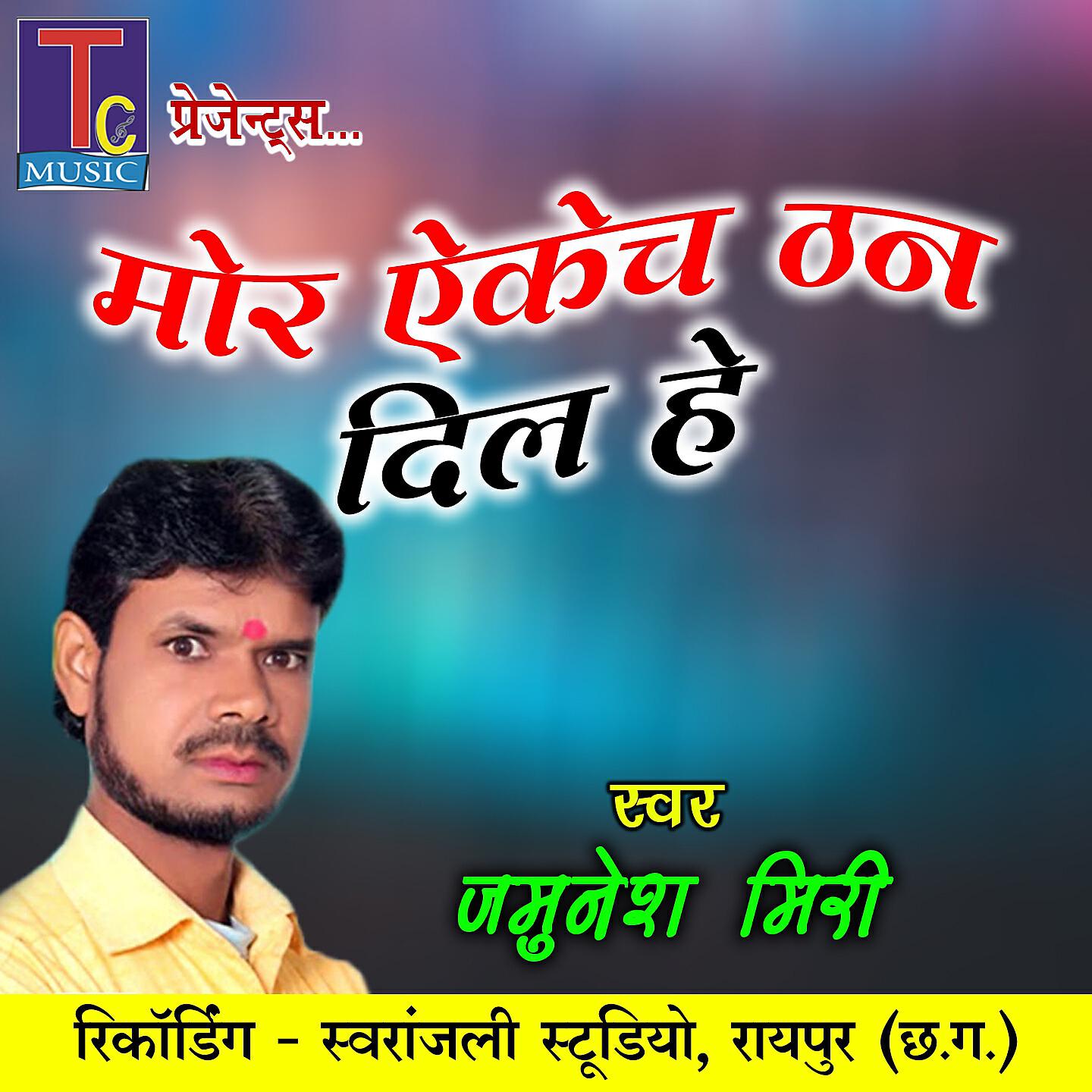 Jamunesh Miri - Mor Aekech Than Dil He (Chhattisgarhi Geet)
