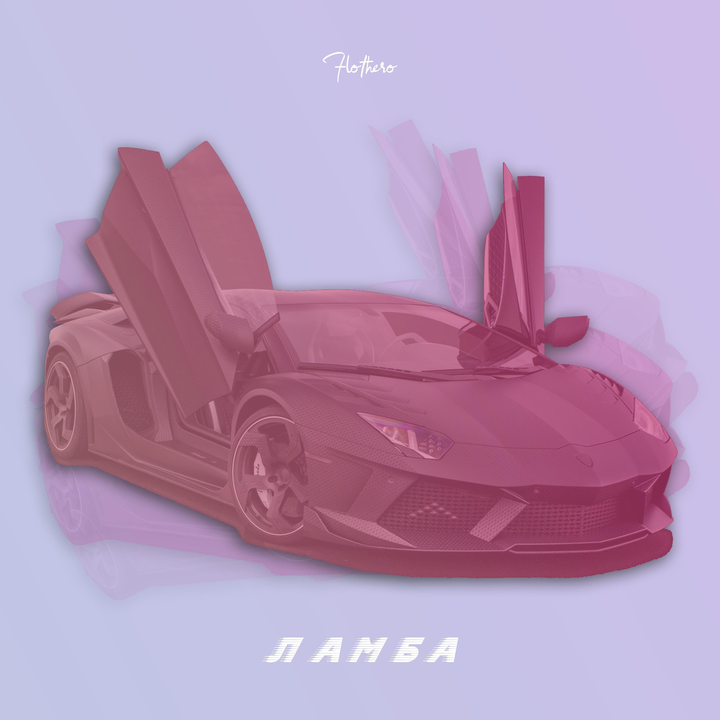 Flothero - Ламба