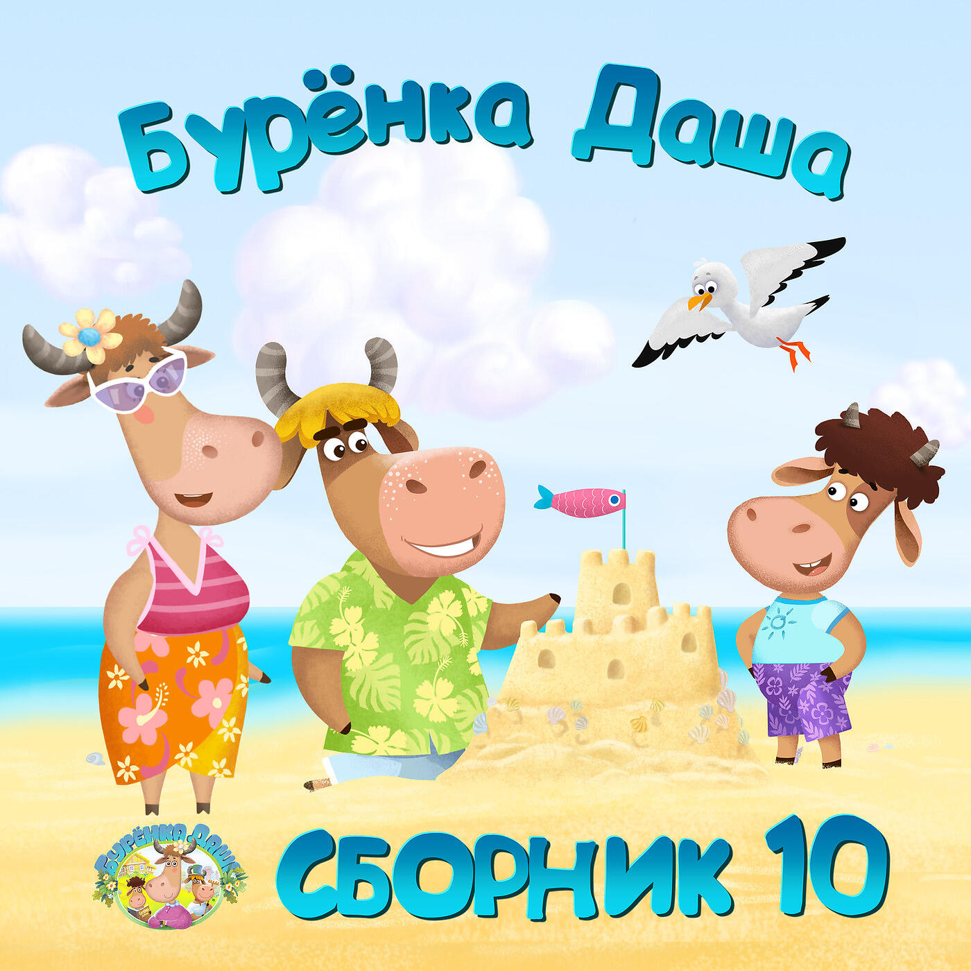 Бурёнка Даша - Дед Мороз Проказник