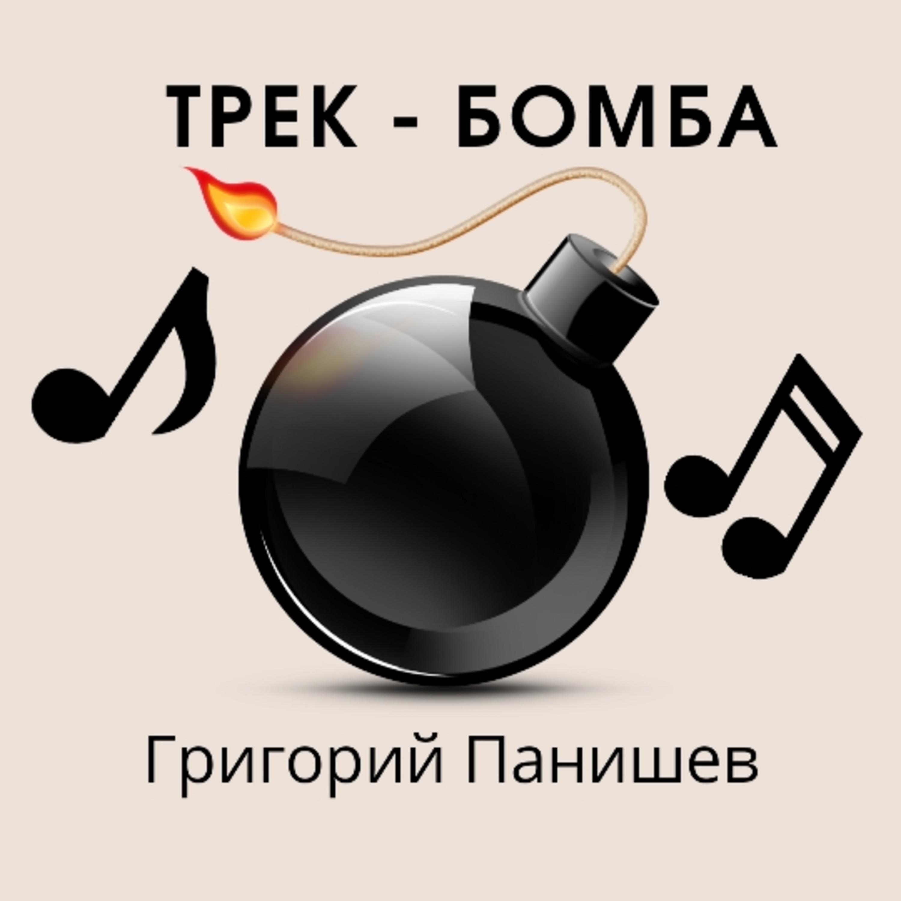 Постер альбома Трек-бомба