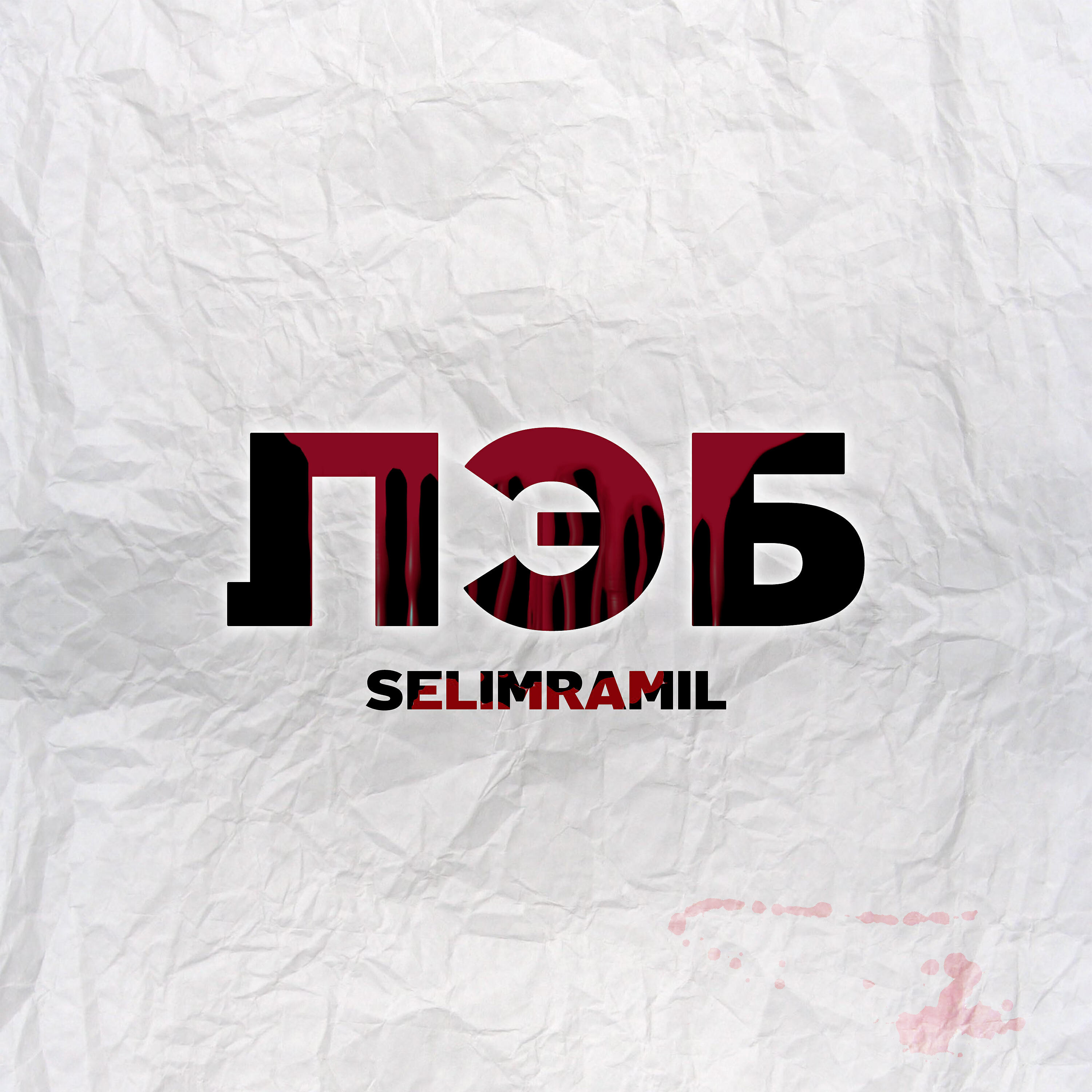SELIMRAMIL - Лэб