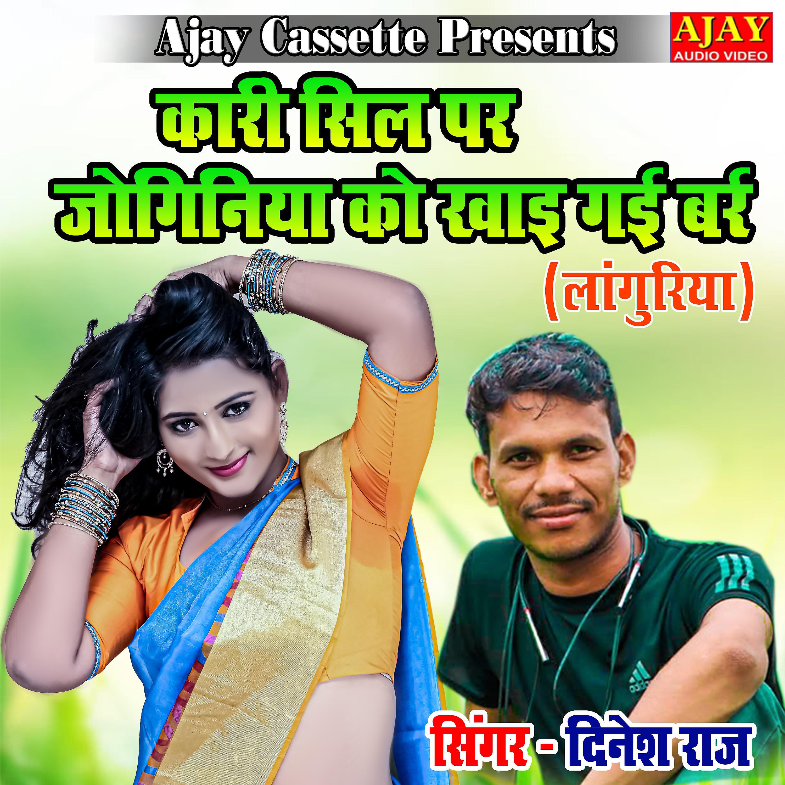 Dinesh Raj - Kari Sil Par Joginiya Ko Khaye Gayi Barr