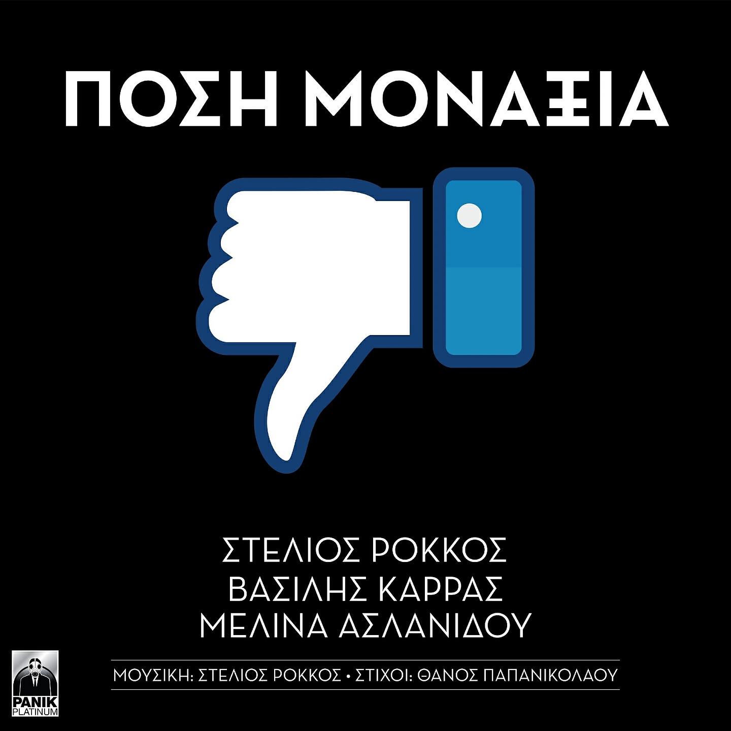 Stelios Rokkos - Posi Monaxia