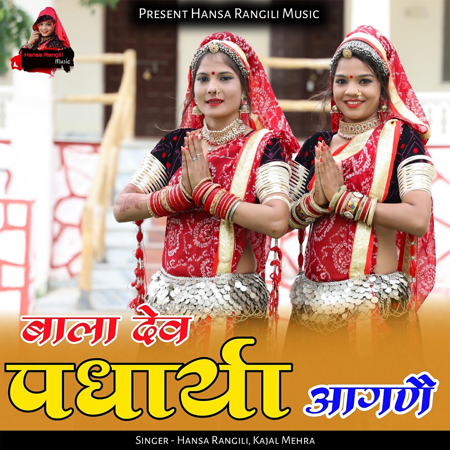 Hansa Rangili - Bala Dev Padharya Aagne