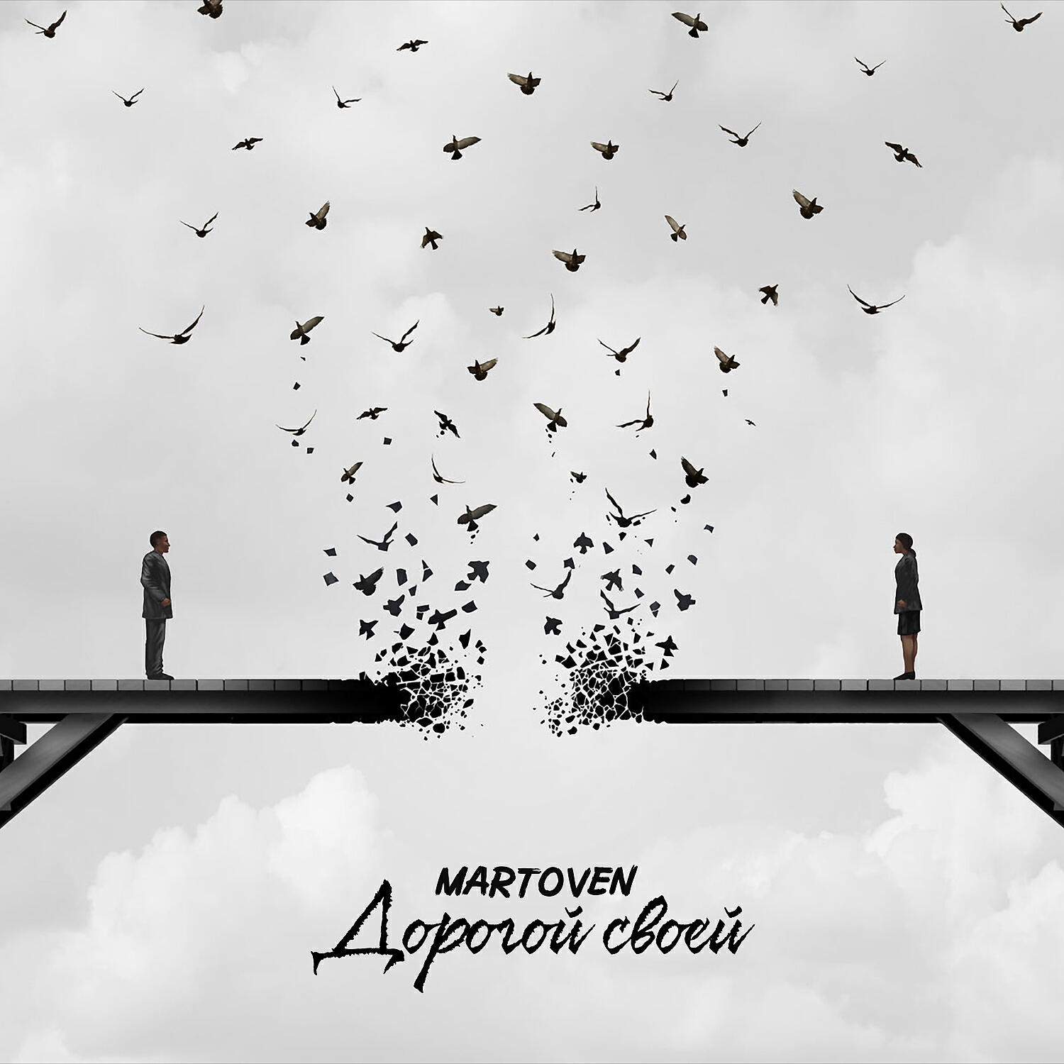Martoven - Дорогой своей