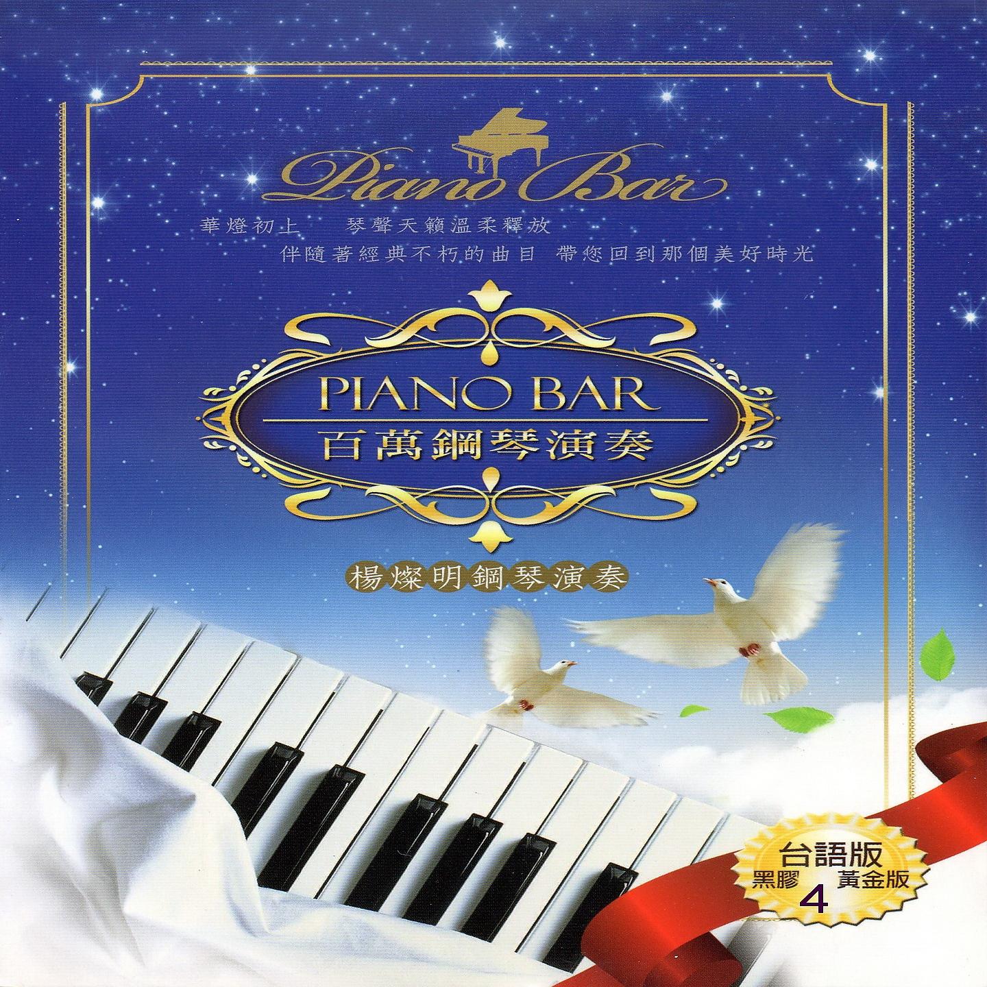 Постер альбома PIANO BAR 百萬鋼琴演奏 台語版 4