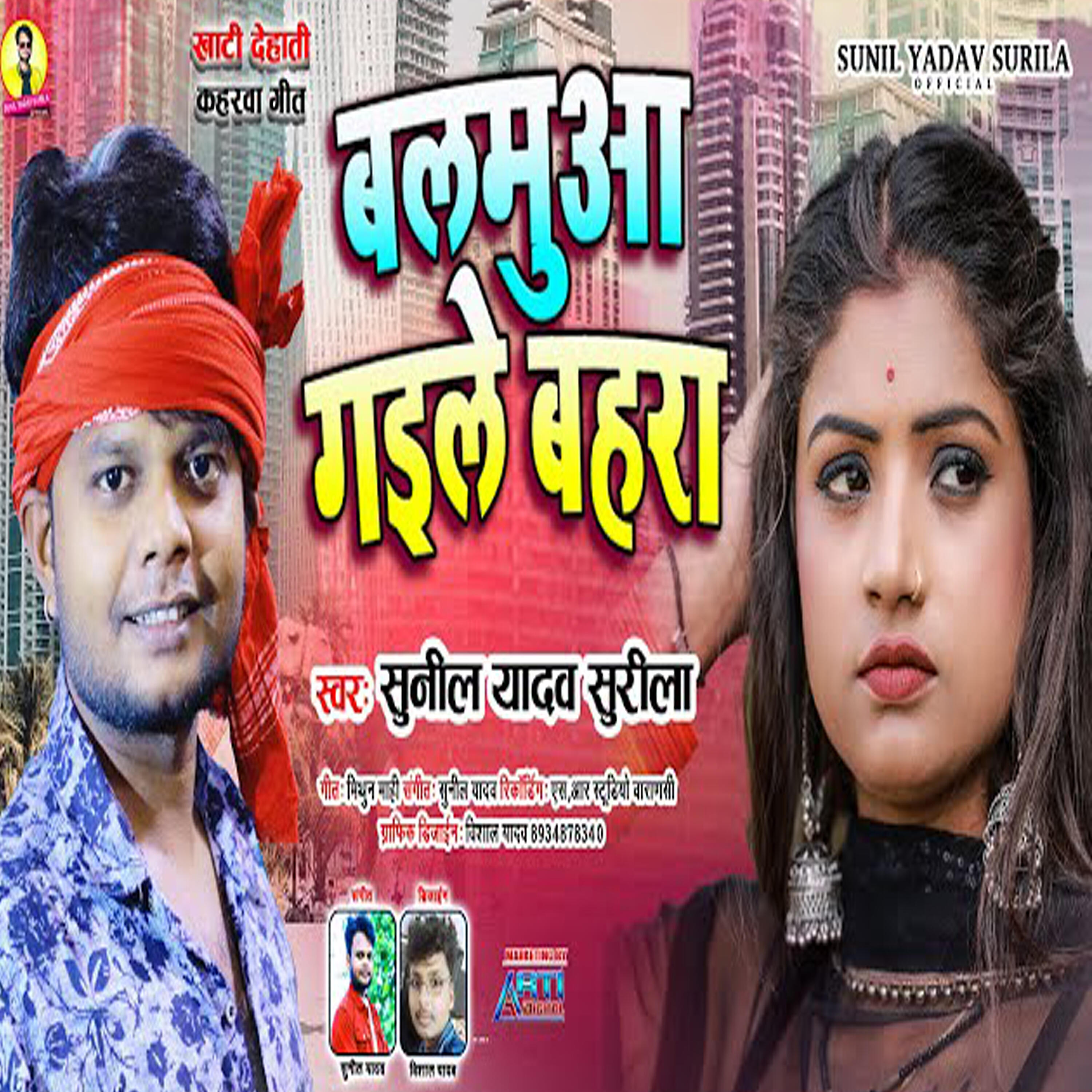Sunil Yadav Surila - Balmua Gaile Bhara