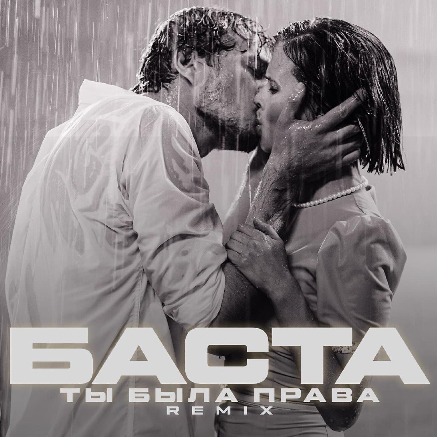 Где ты была ремикс. Ты была права Баста. Basta ты была права - Single. Баста ты. Basta ты была права Remix.