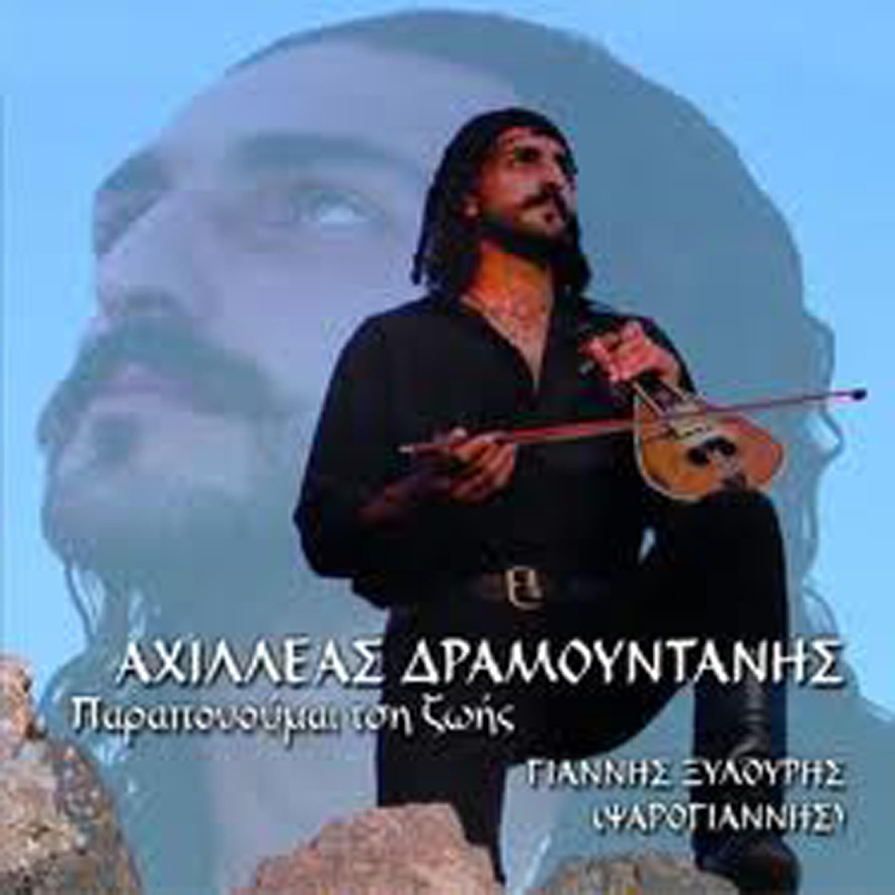 Ahilleas Dramountanis - Paraponoume tsi zois/ Ama tha katso na skefto