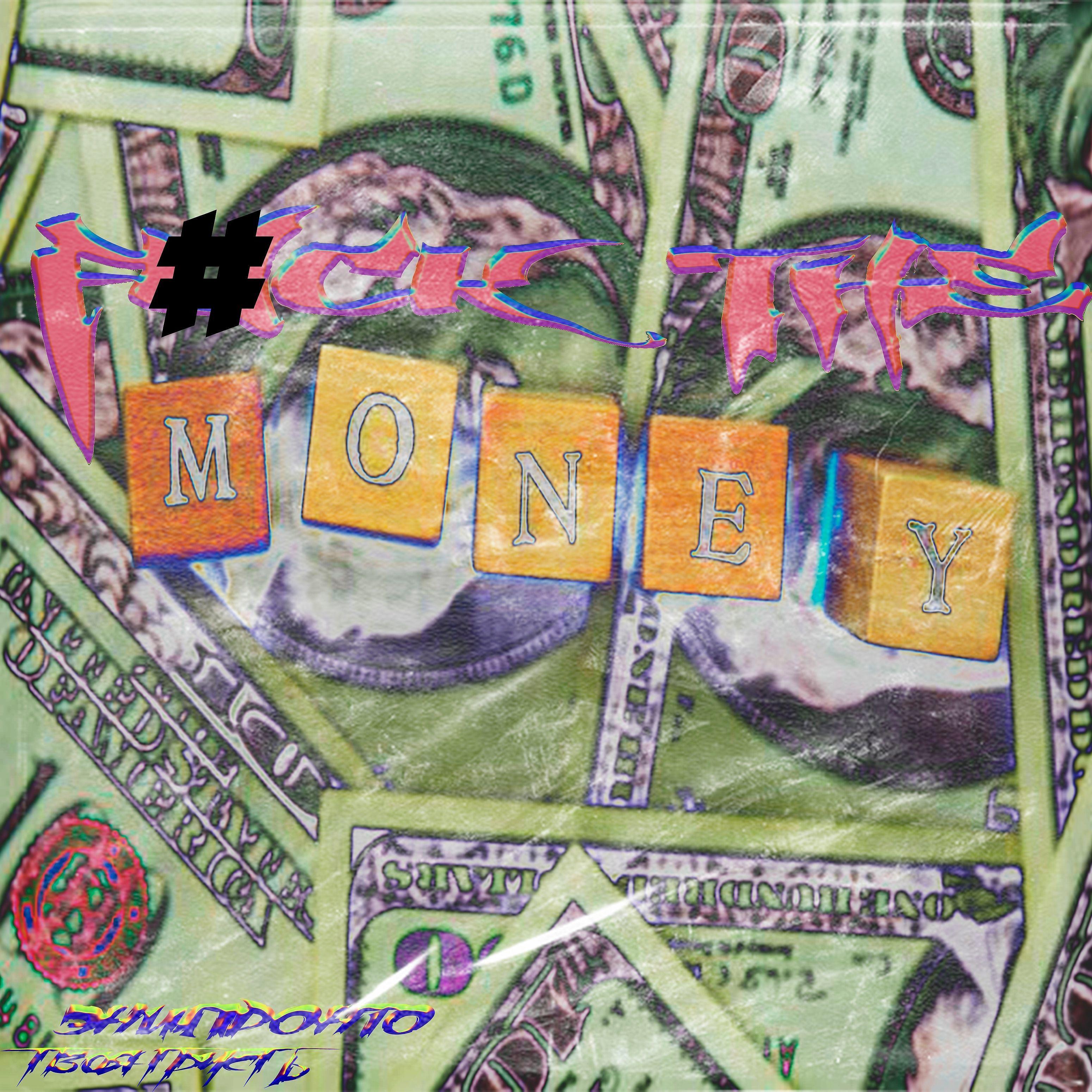 Постер альбома F#ck the Money