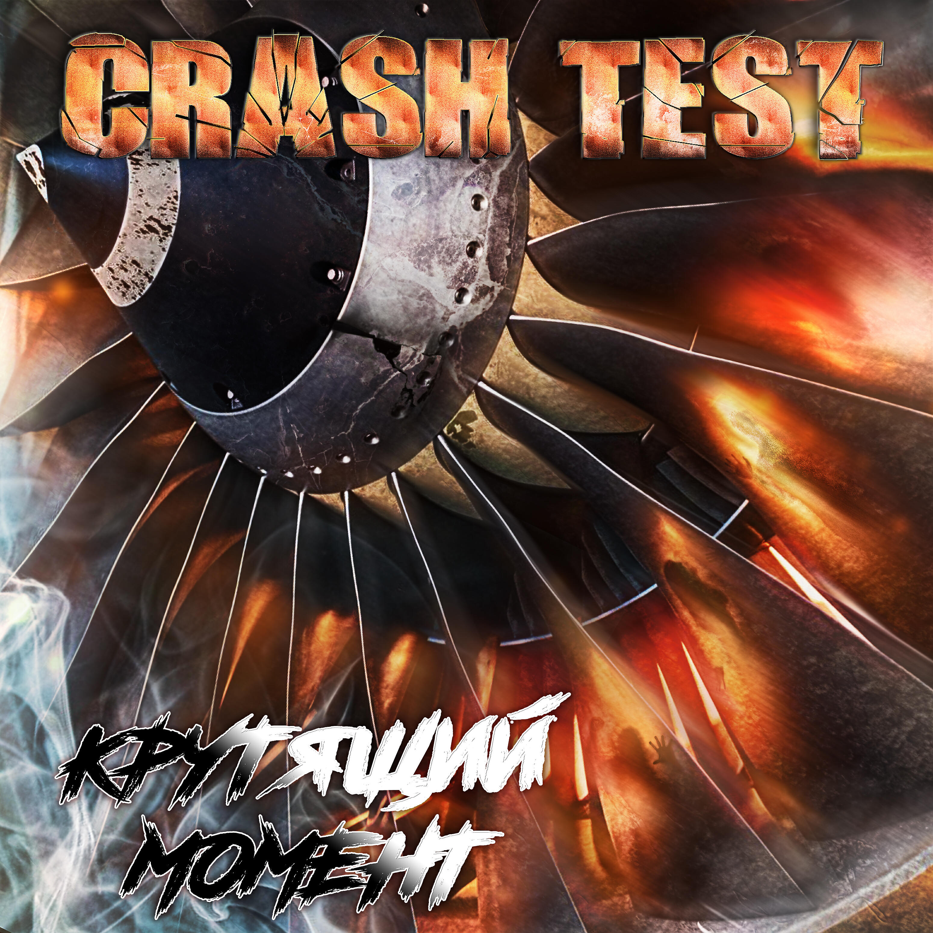 Crash Test - Крутящий момент