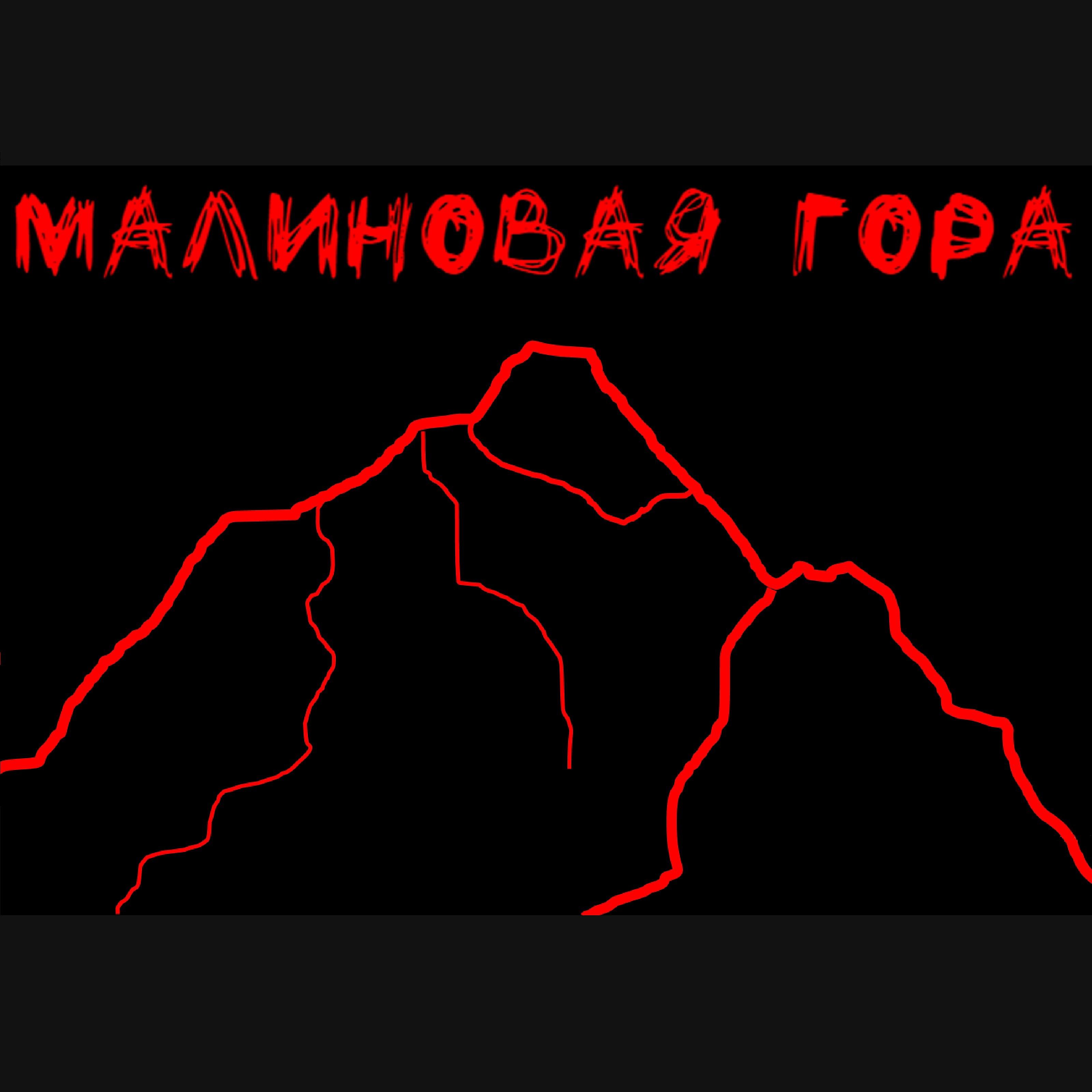 Постер альбома Малиновая гора