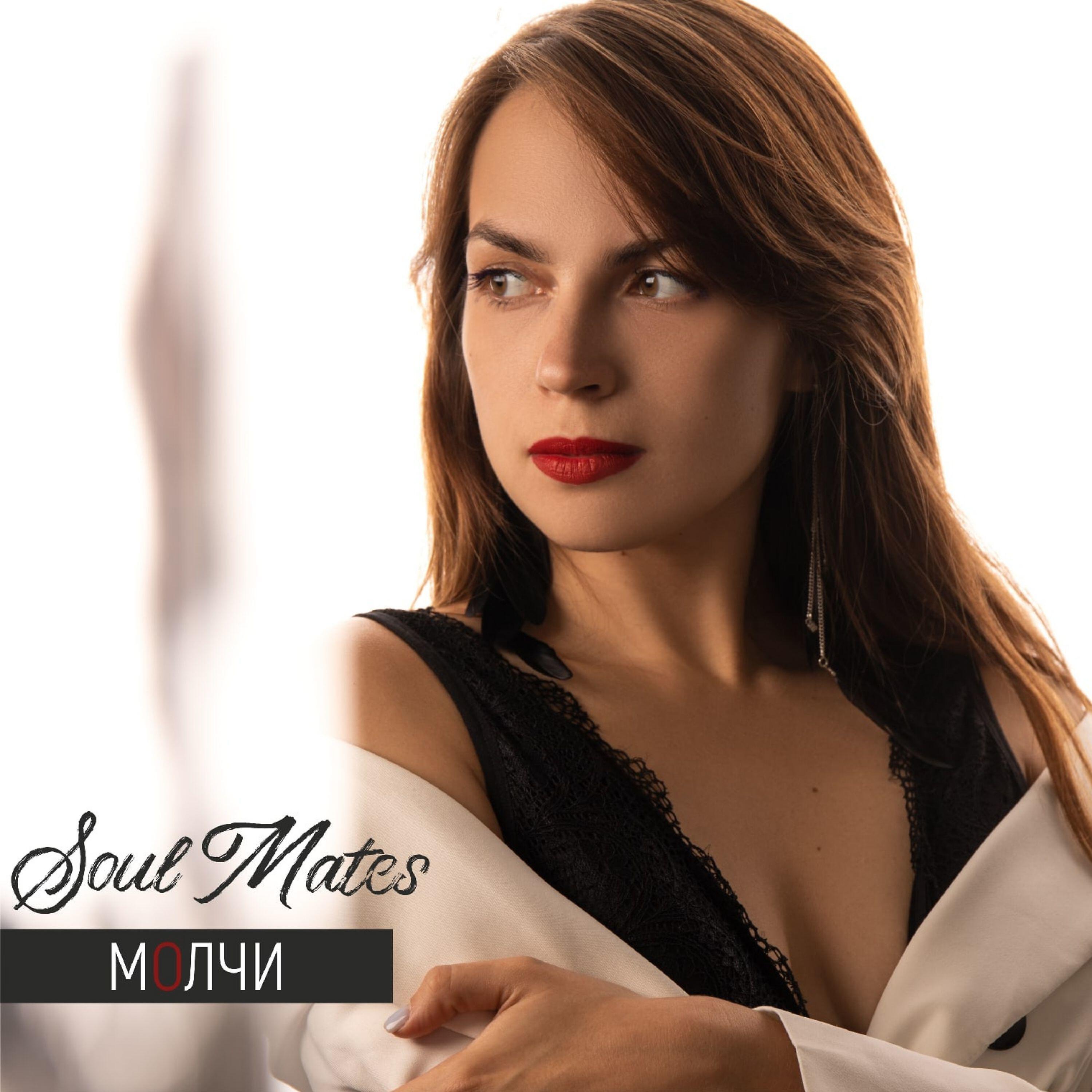 Soul Mates - Молчи