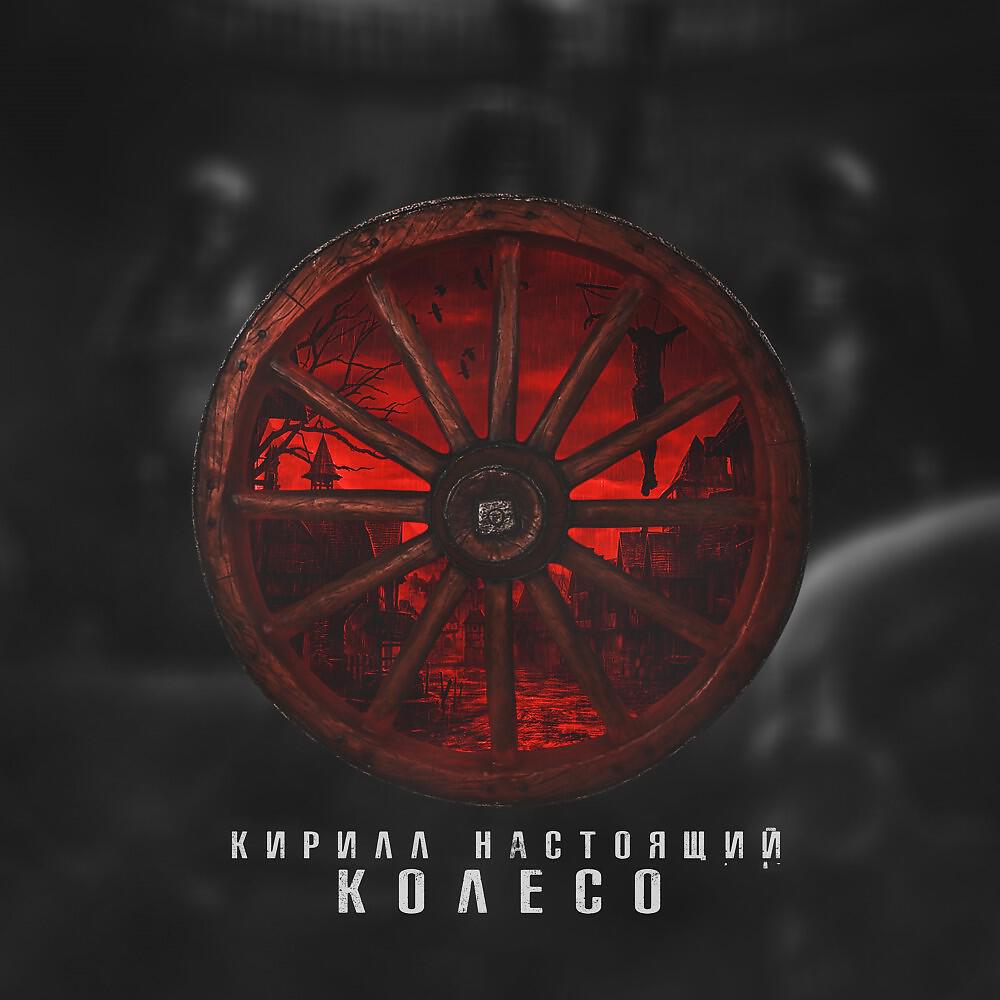 Колесо песня. Колесо для альбома. Evan Wheel альбом. Слушать колесо.