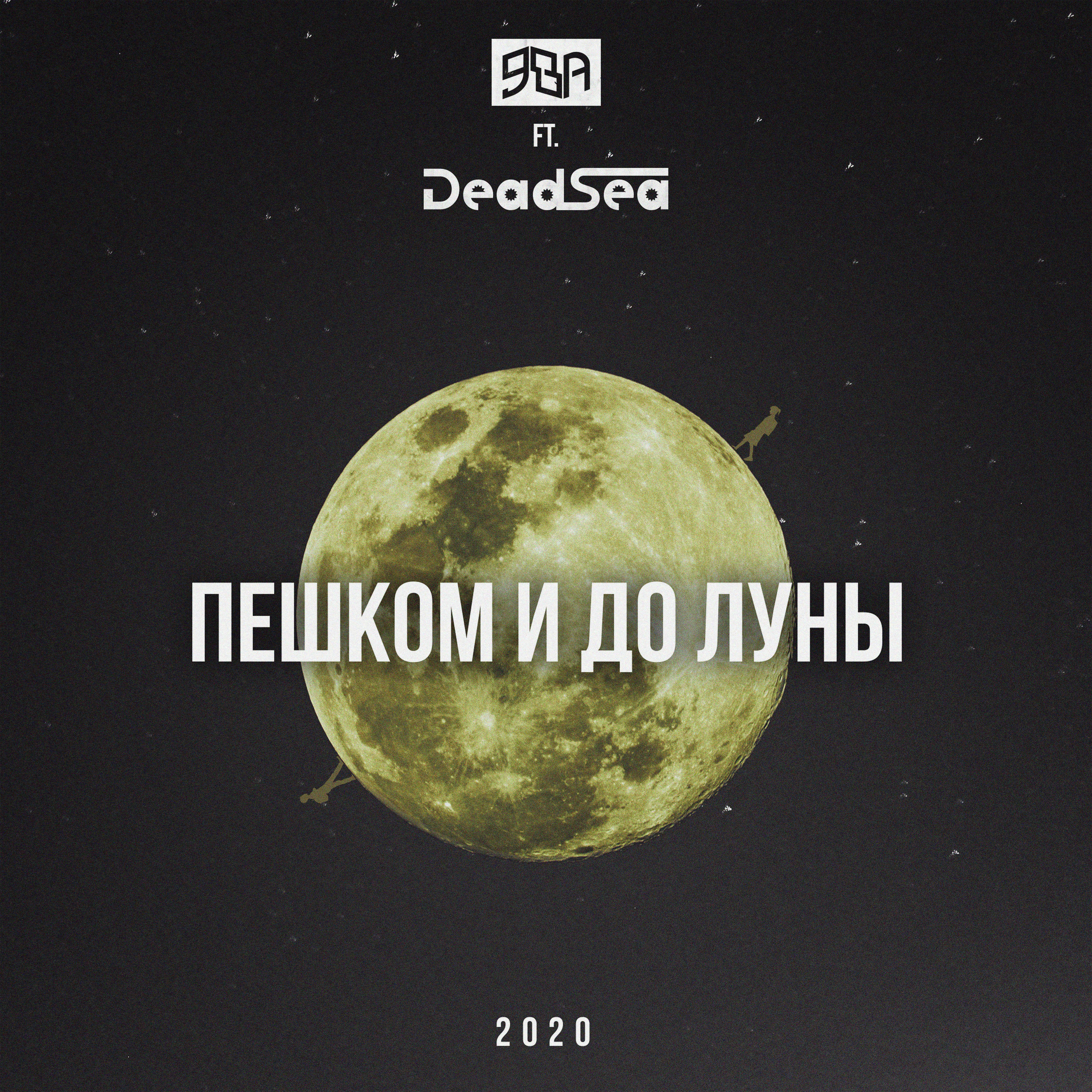 Постер альбома Пешком и до луны