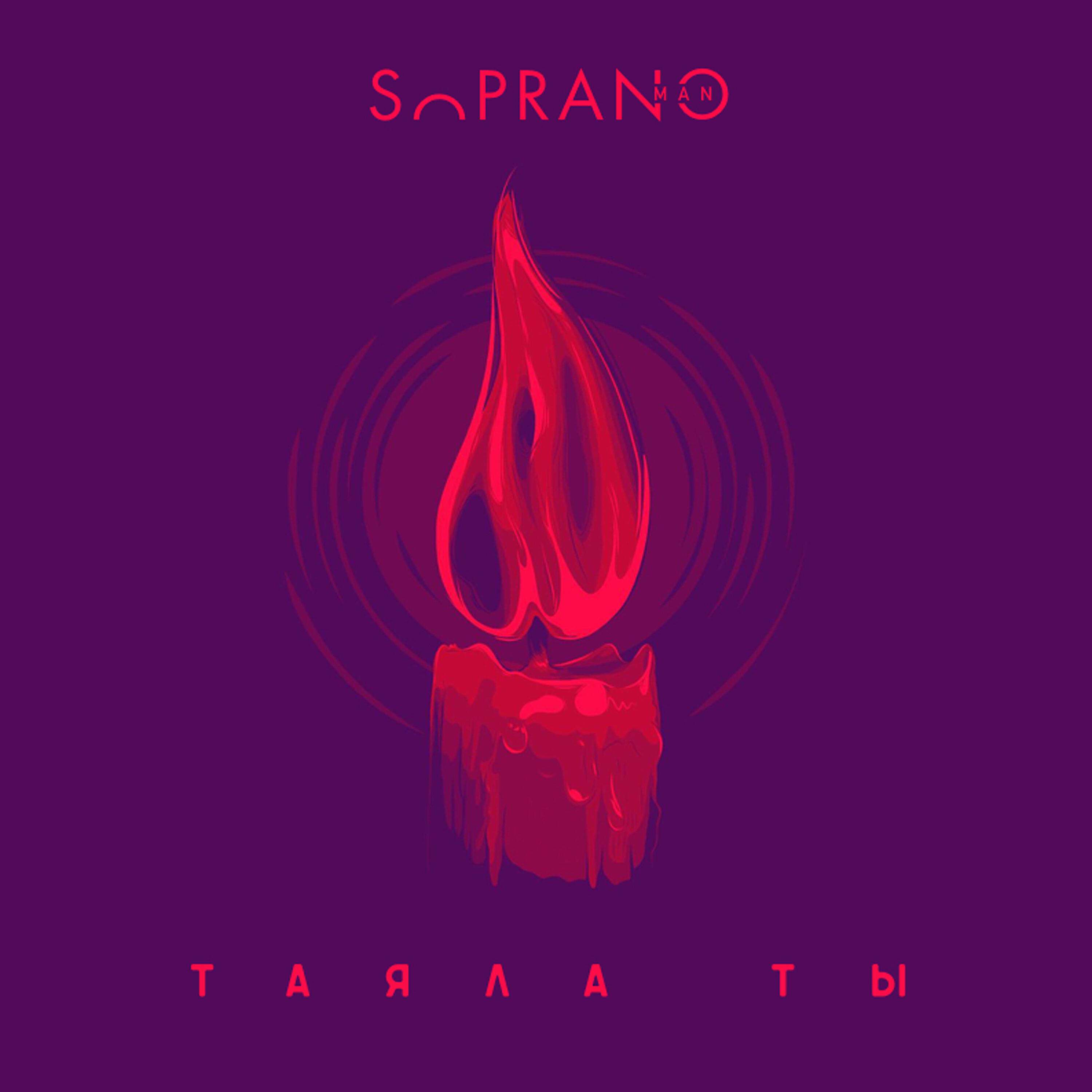Sopranoman - Таяла ты