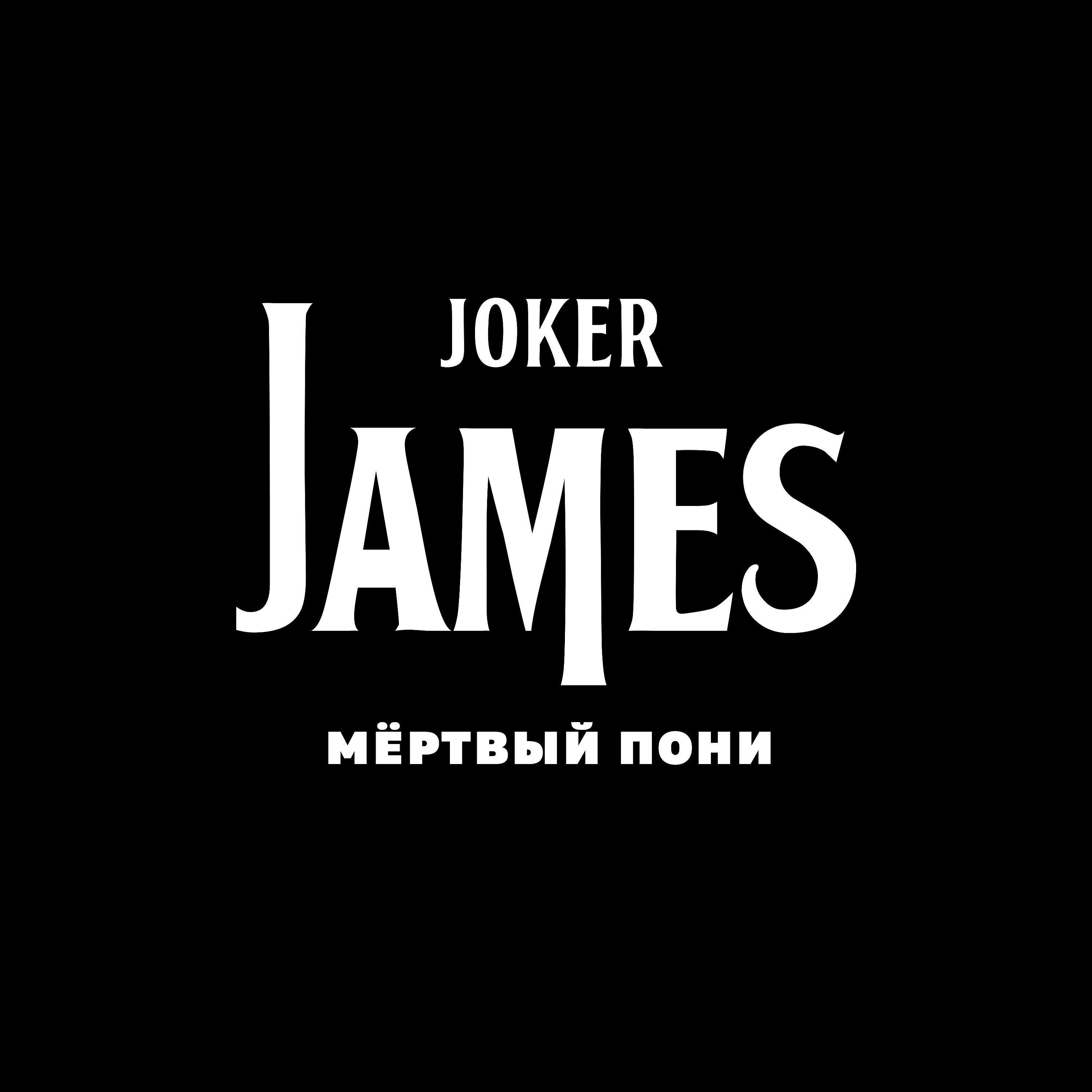 Joker James - Мертвый пони