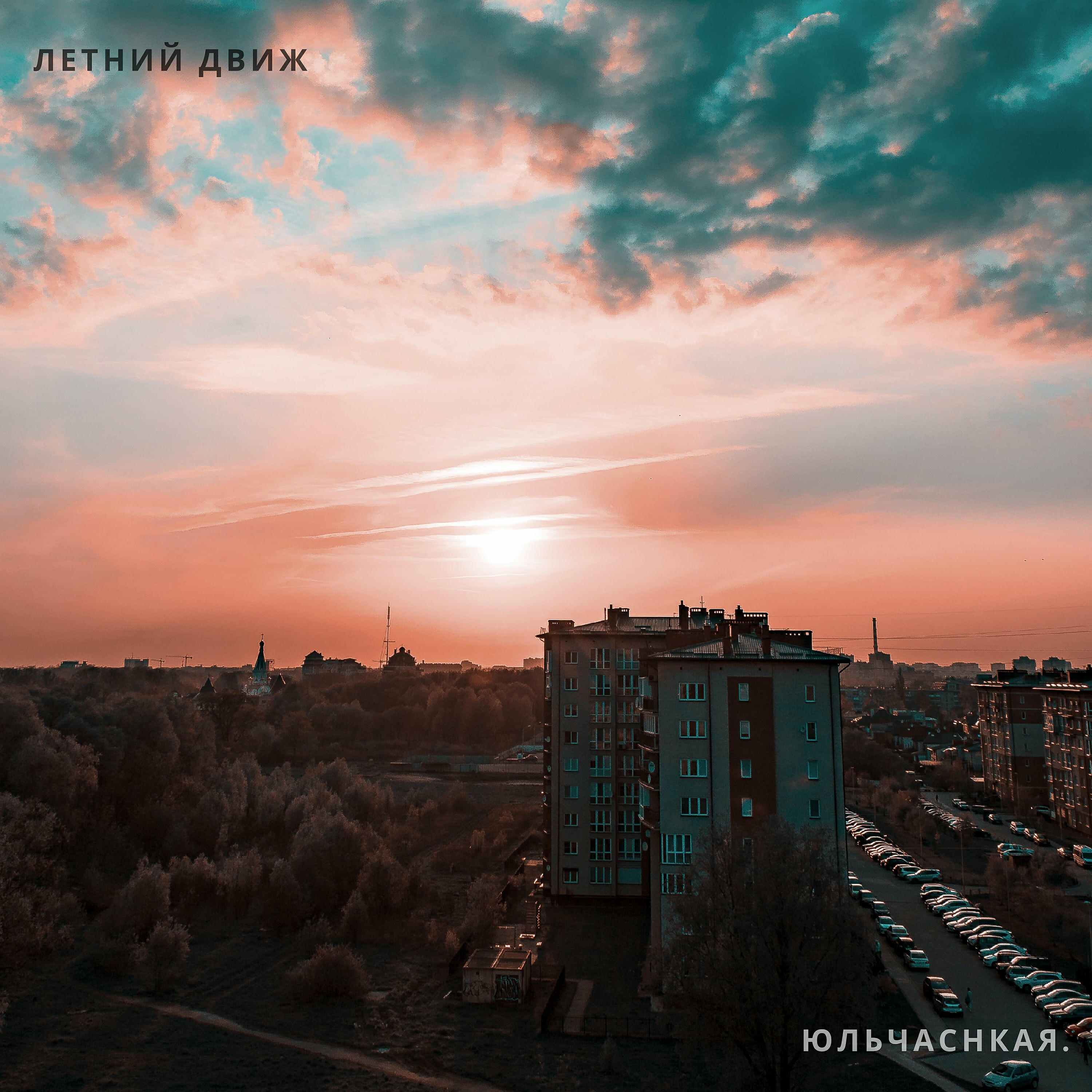Юльчанская. - Люблю лето