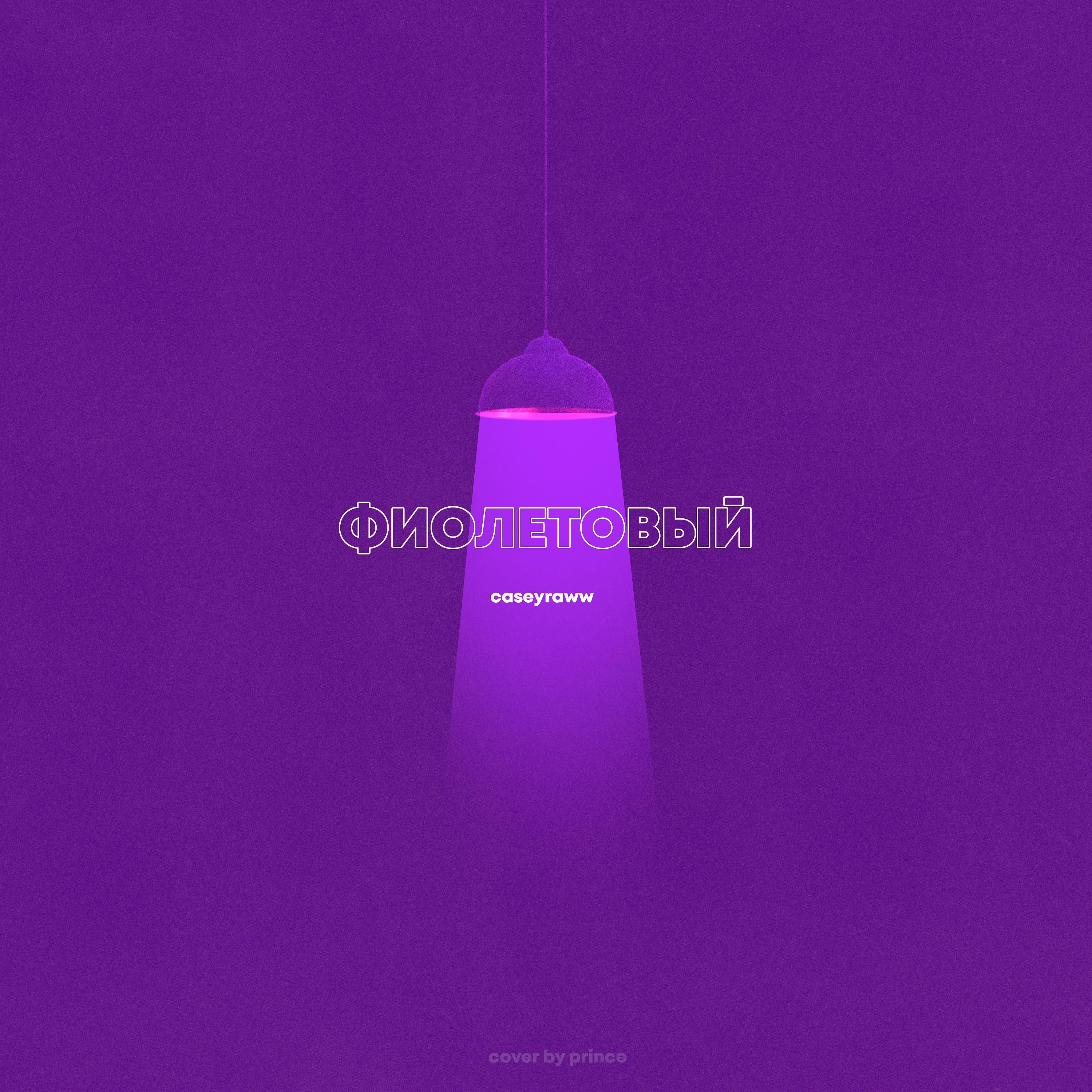 Постер альбома Фиолетовый