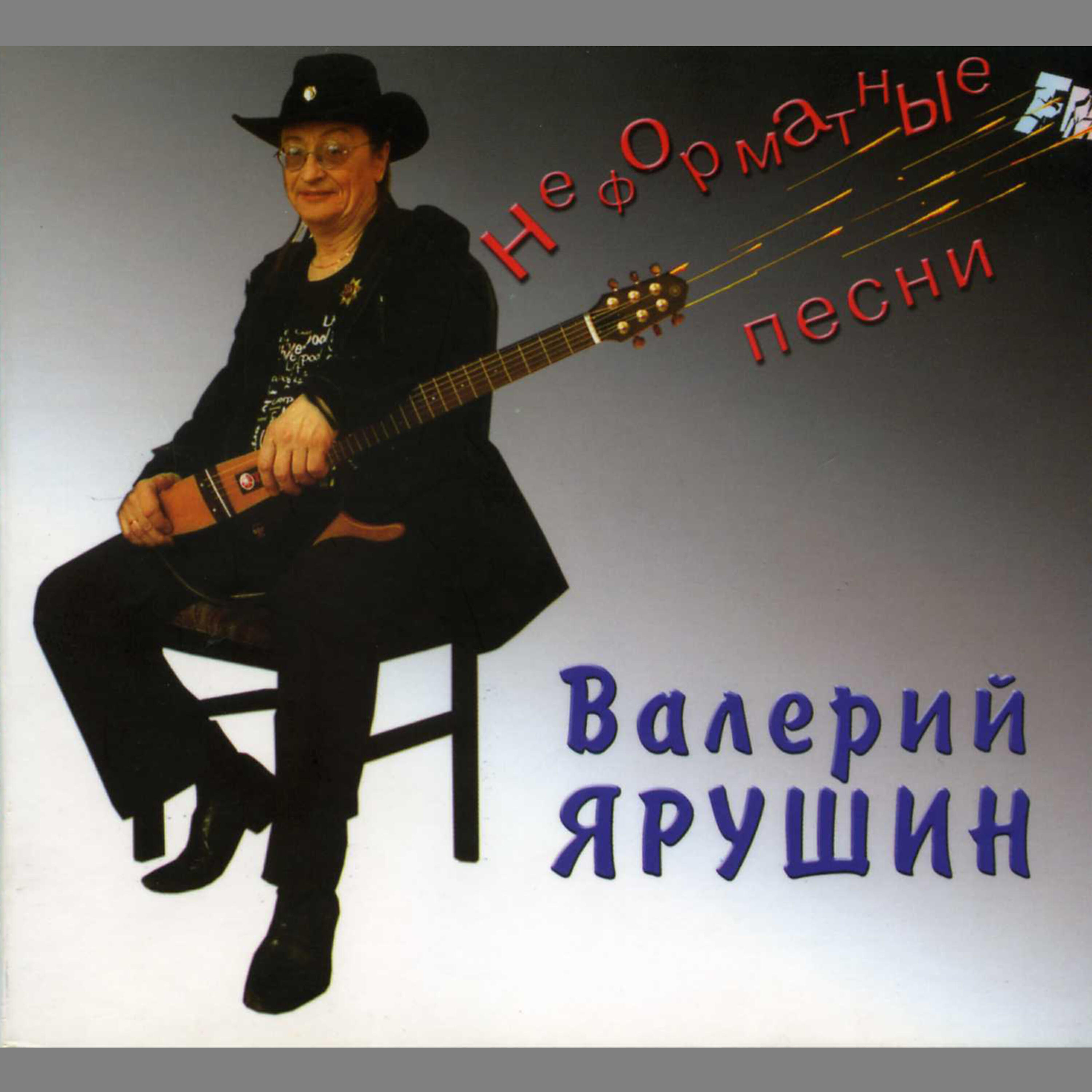 Валерий Ярушин - Ничтов полюшке...