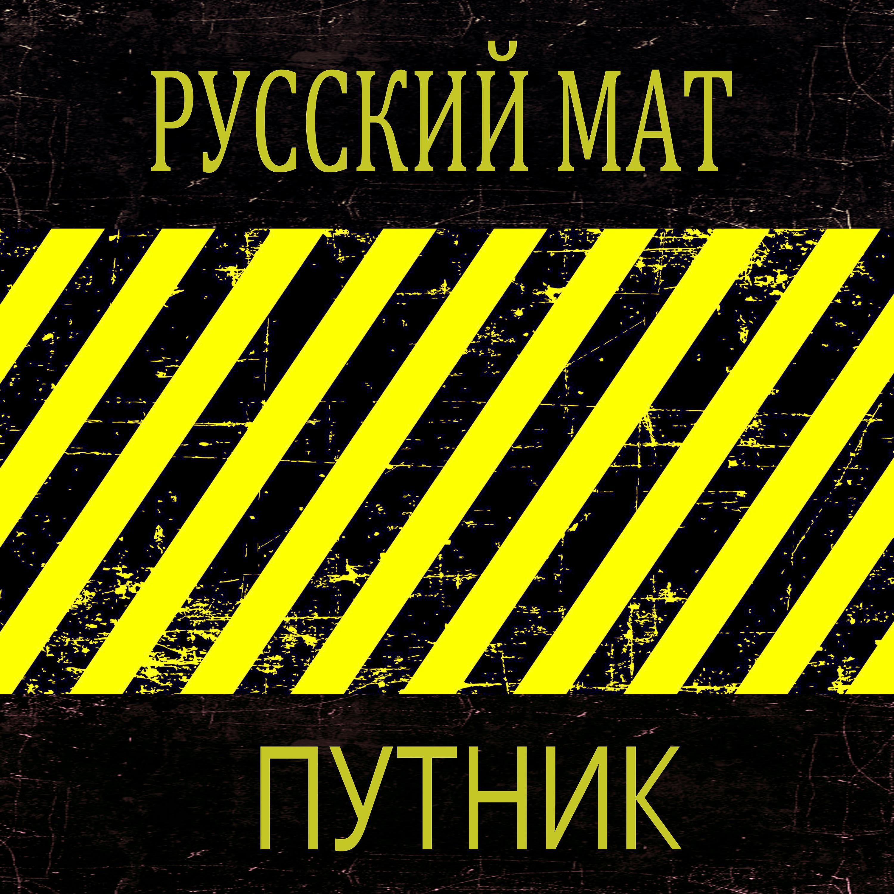 Постер альбома Русский мат