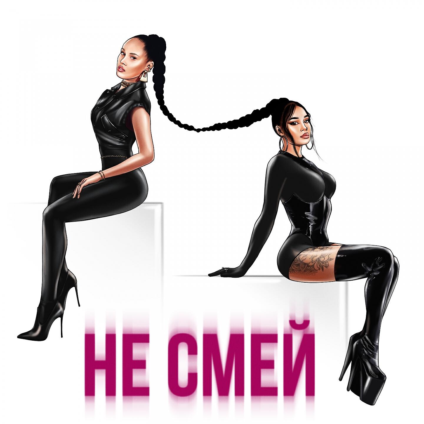 Say Mo - Не смей