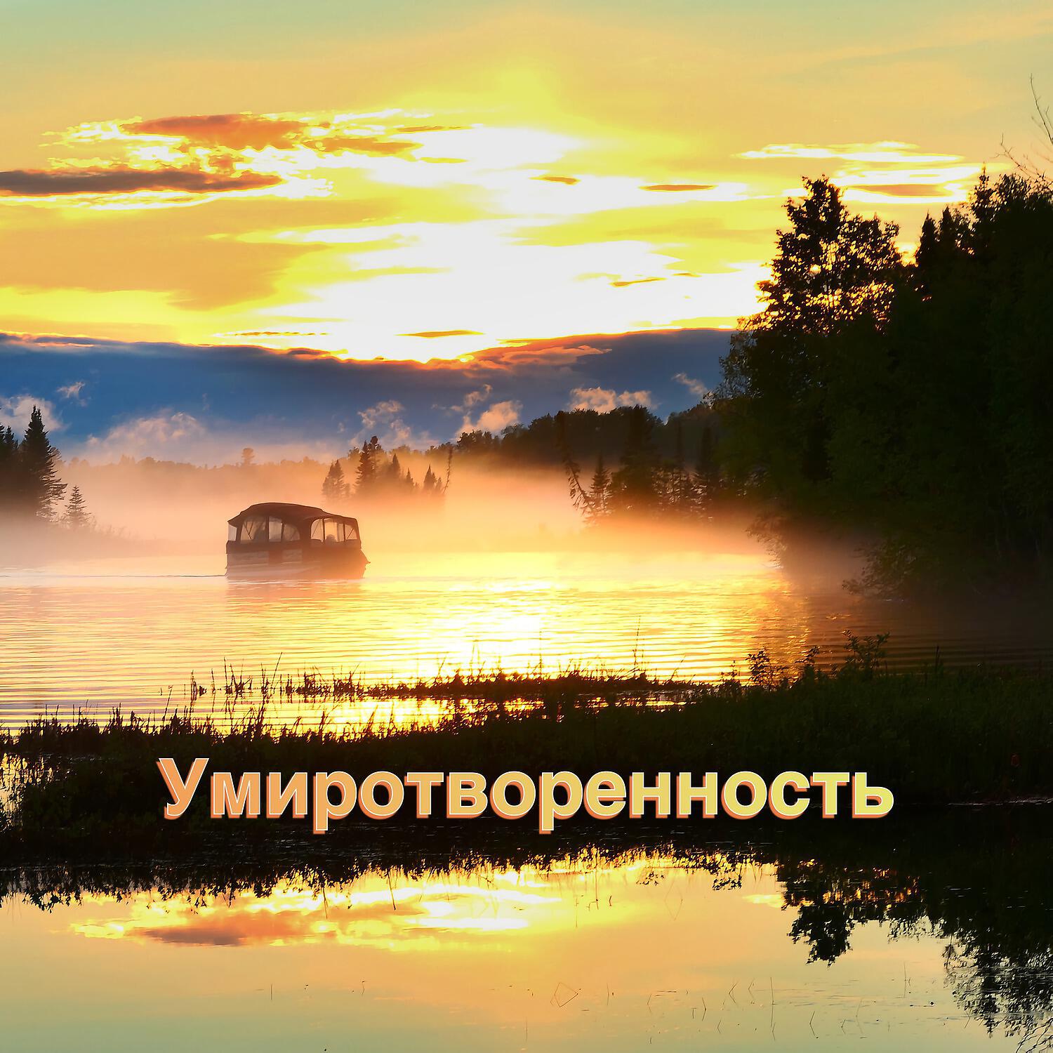 Альбом Умиротворенность исполнителя Музыка Релакс Коллекция, Релакс Музыка, Музыка для Учебы