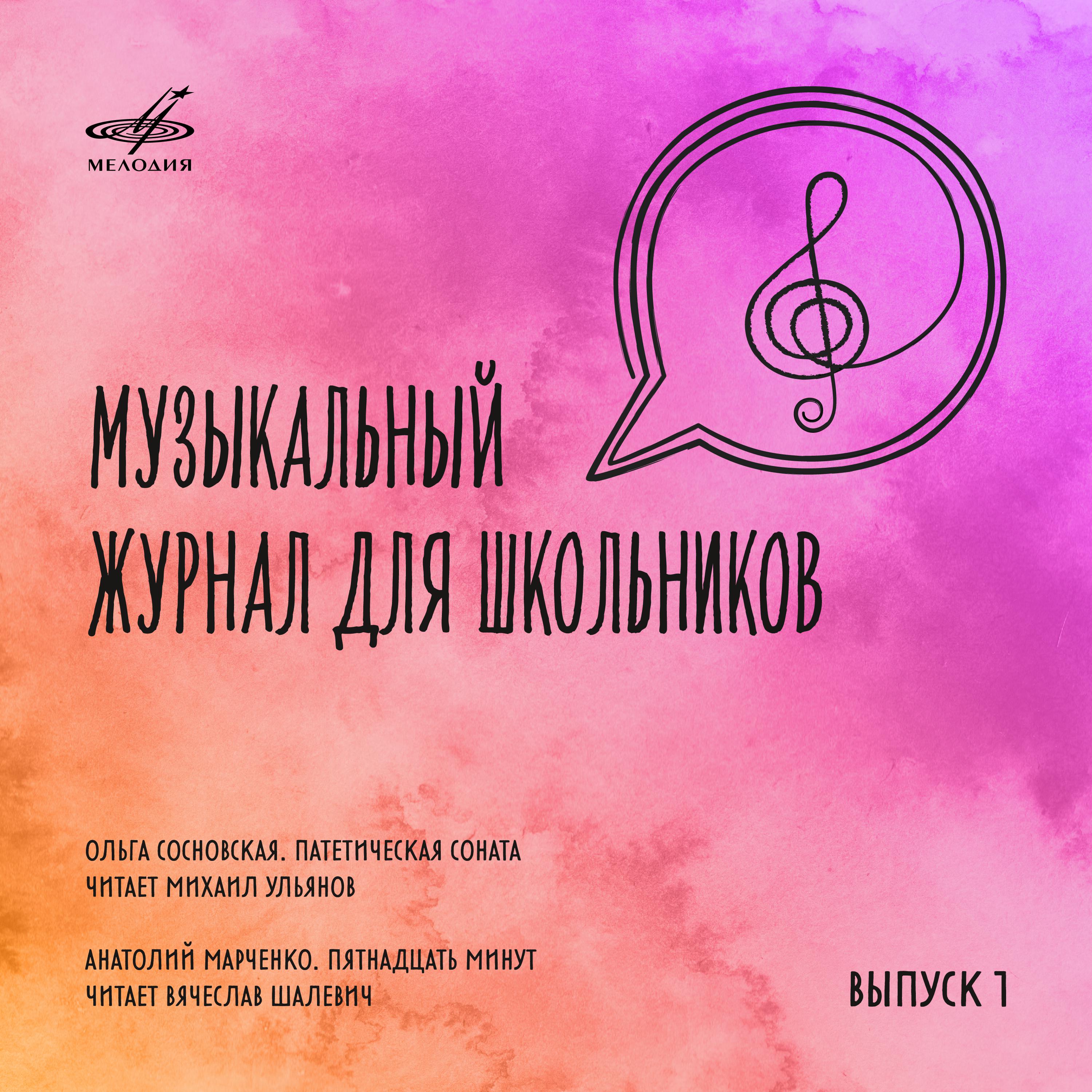 Постер альбома Музыкальный журнал для школьников. Выпуск 1