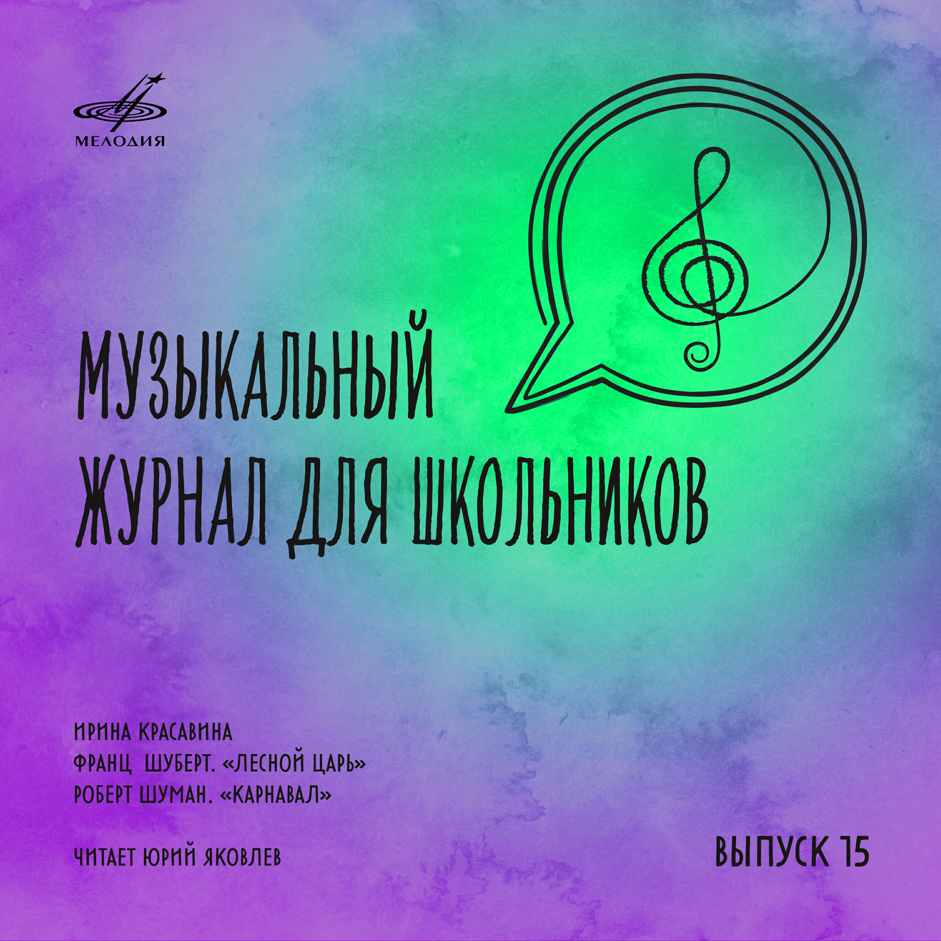 Юрий Яковлев - Лесной царь