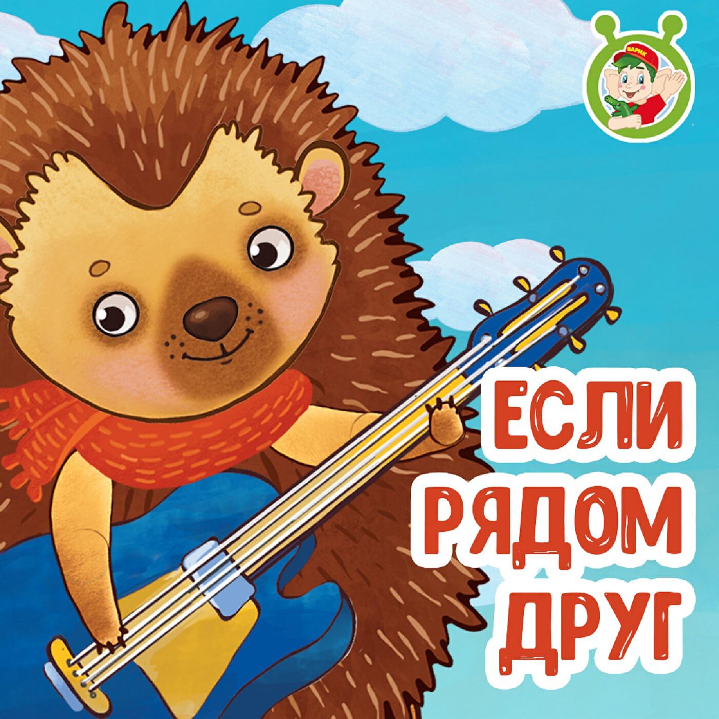МультиВарик ТВ - Если рядом друг