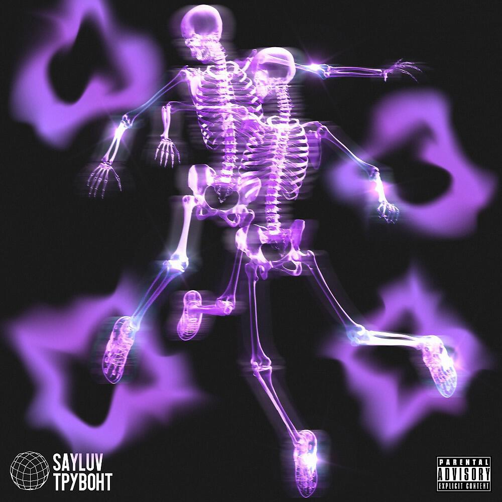SAYLUV - Радар (Prod. By j1zgotbandz)