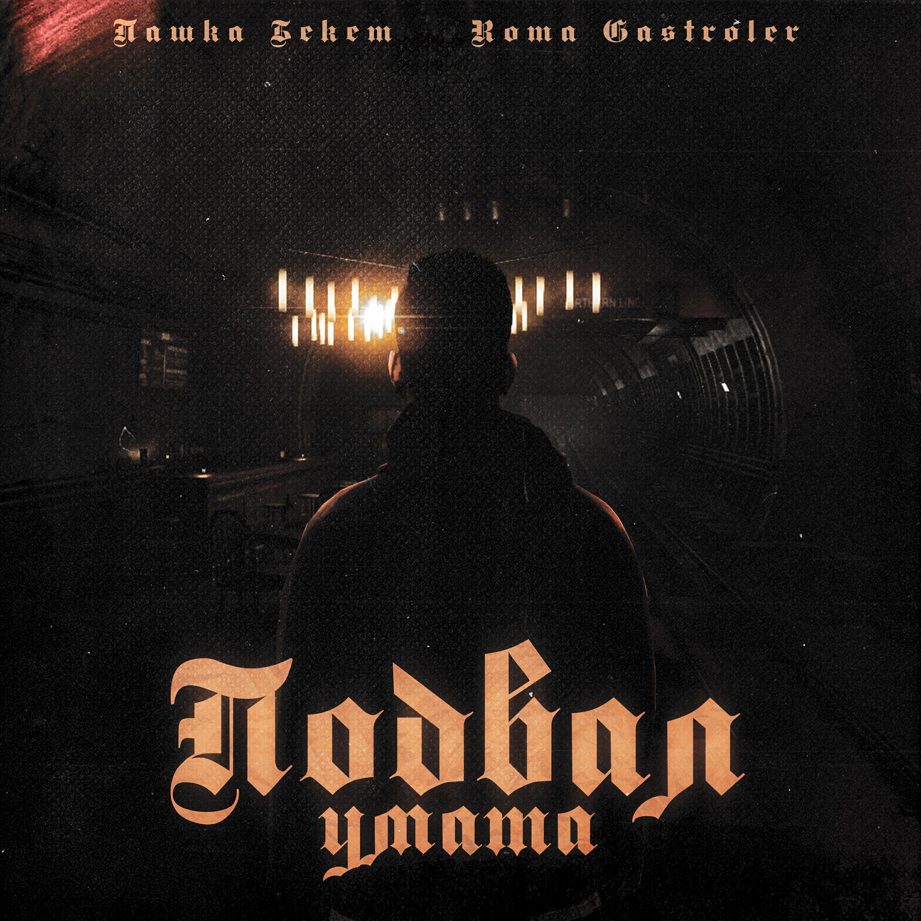 Альбом Подвал умата исполнителя Пашка Бекет, Roma Gastroler