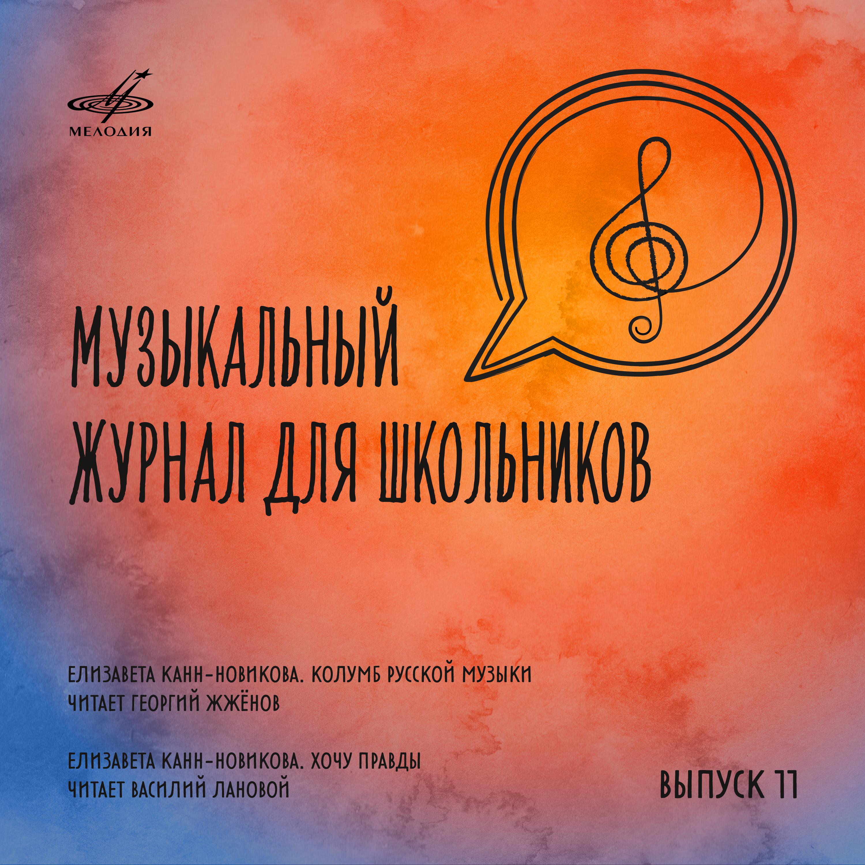 Постер альбома Музыкальный журнал для школьников. Выпуск 11