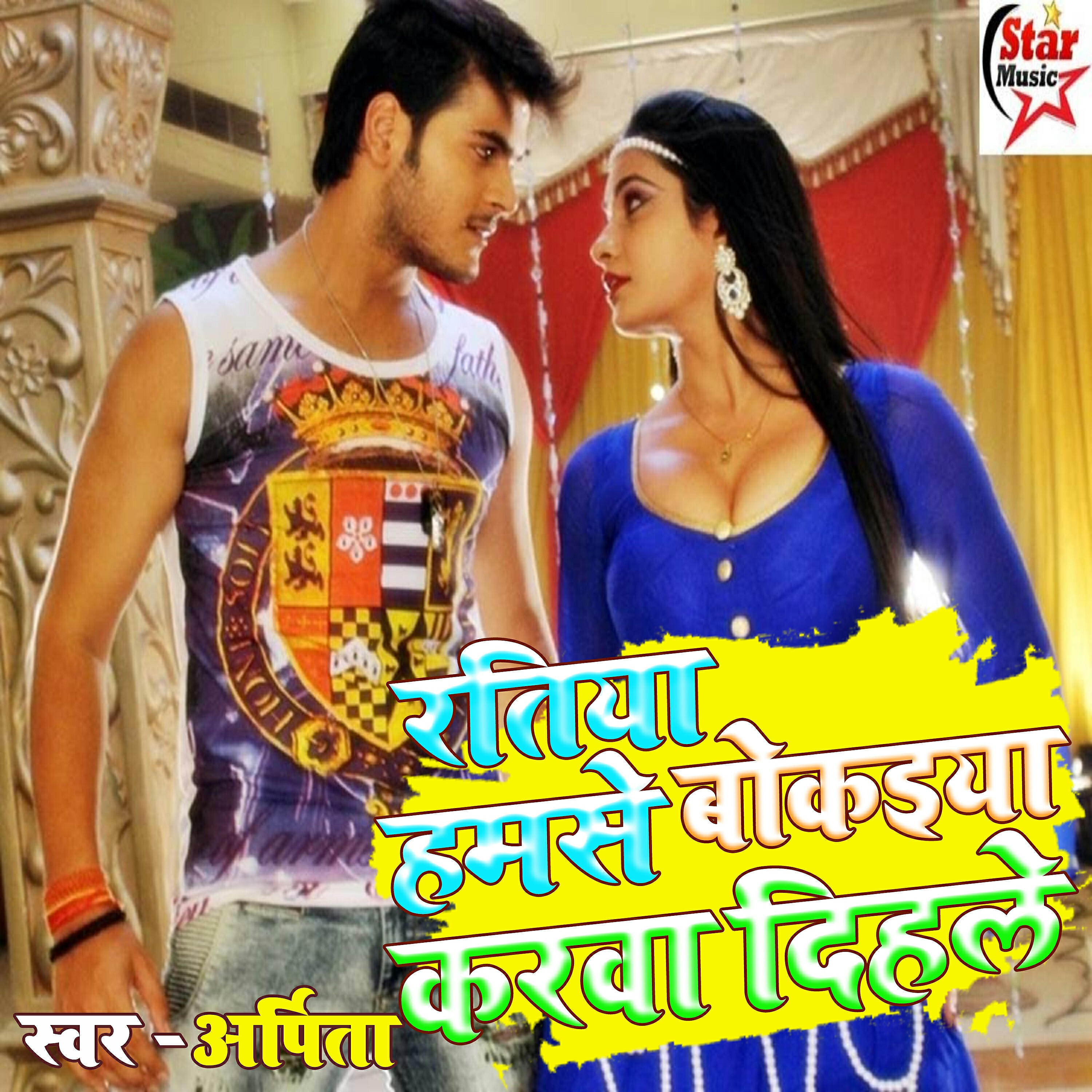 Arpita - Rate Hamse Bokaiyan Karway Dihale