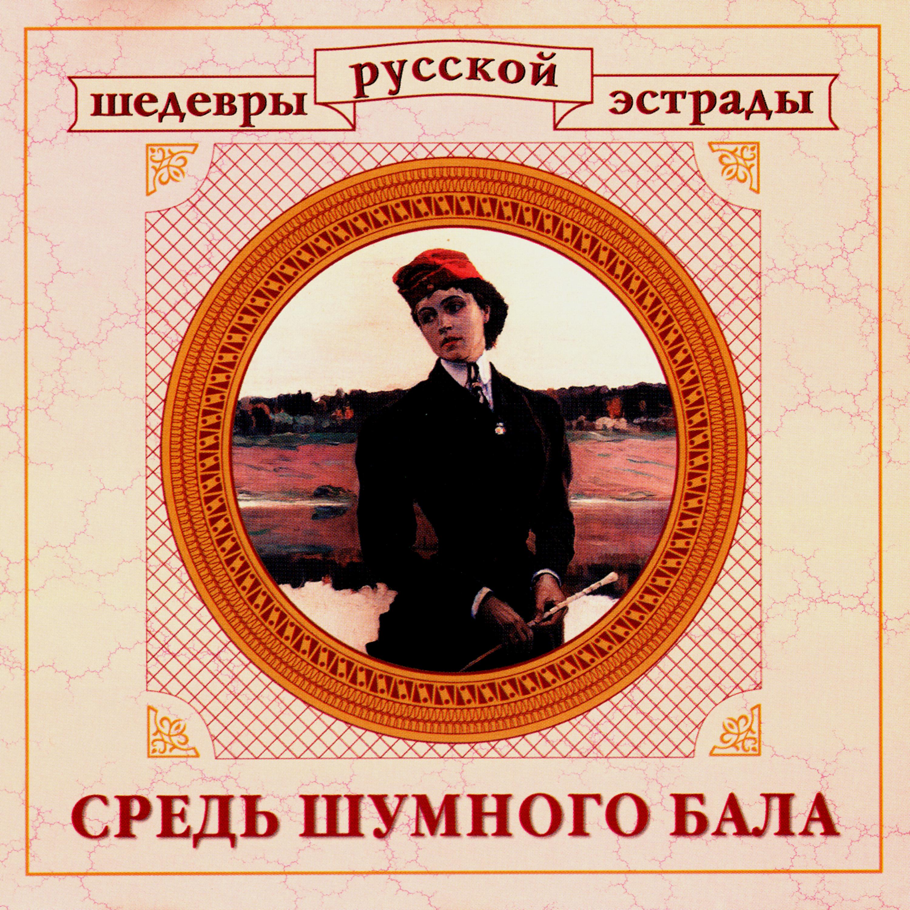 Постер альбома Шедевры русской эстрады. Средь шумного бала