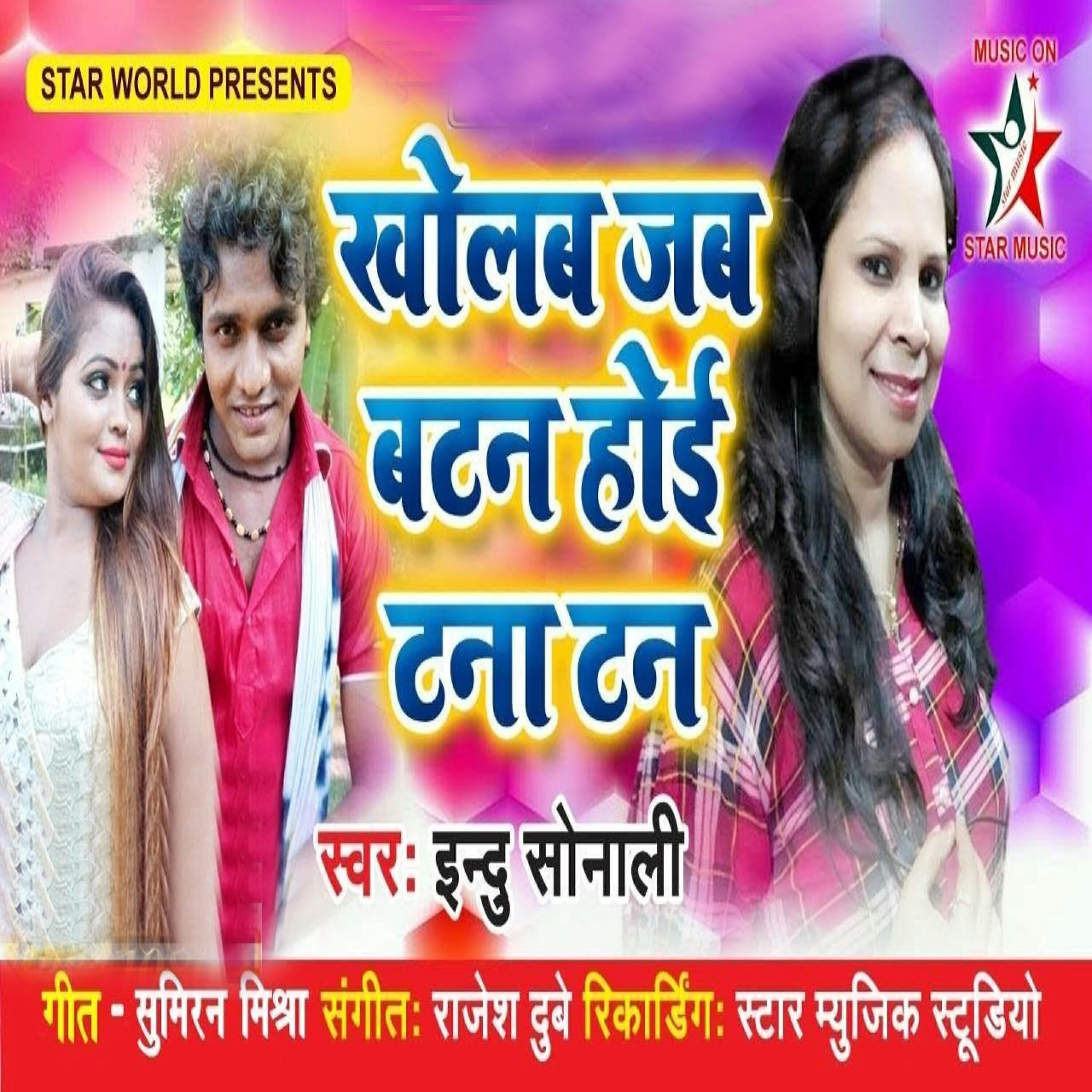 Indu Sonali - Kholba Jab Batan Hoi Tana Tan