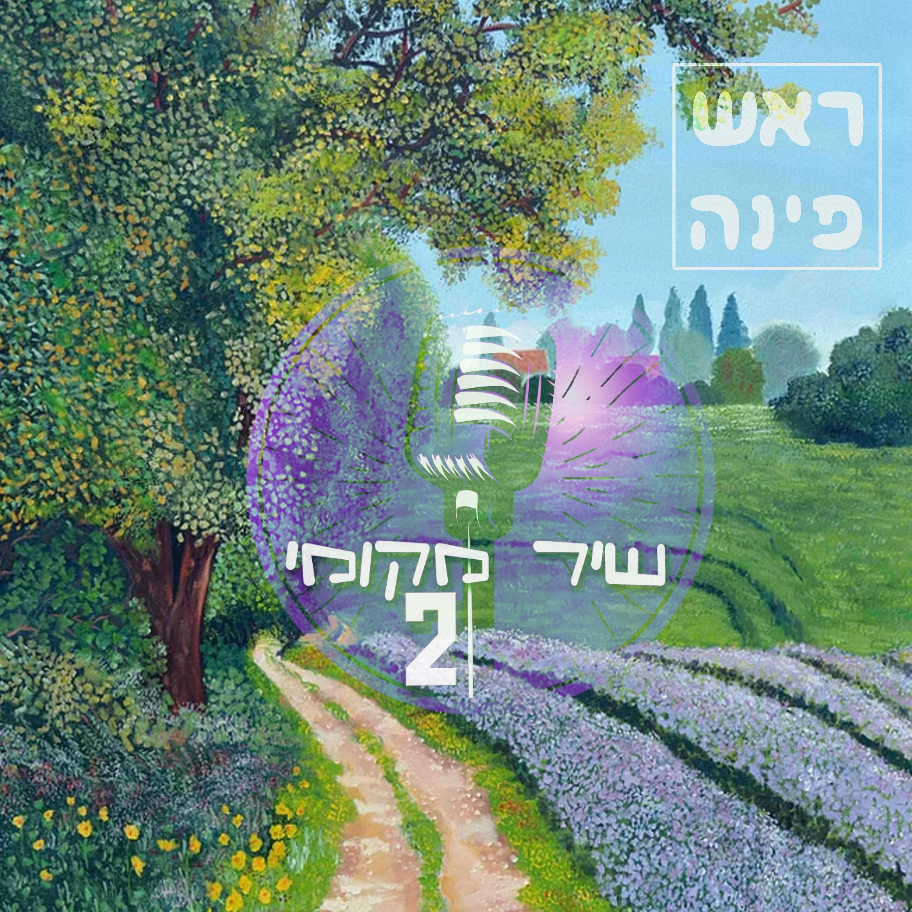 Постер альбома אמני ראש פינה - שיר מקומי II