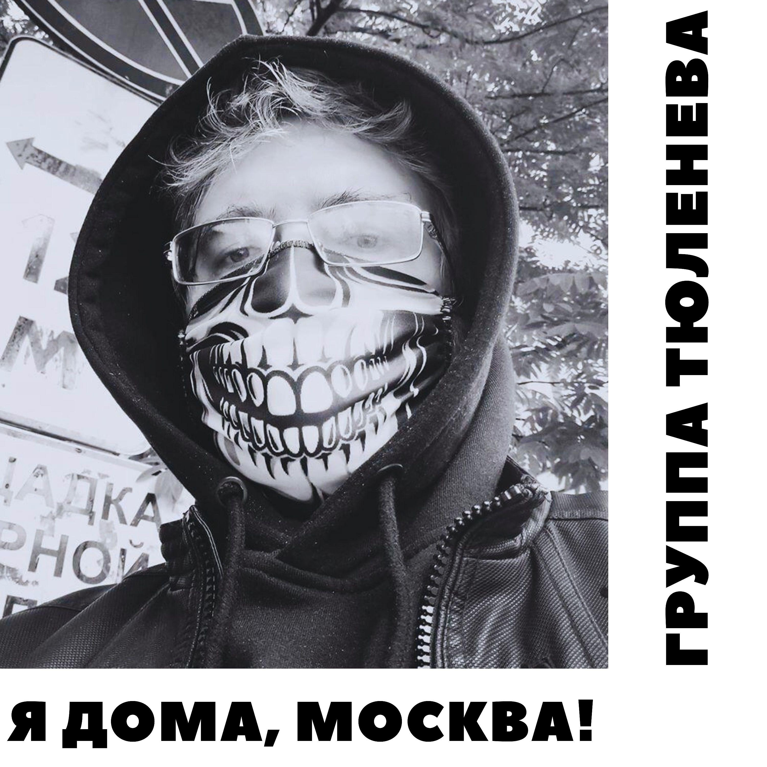 Постер альбома Я дома, Москва!