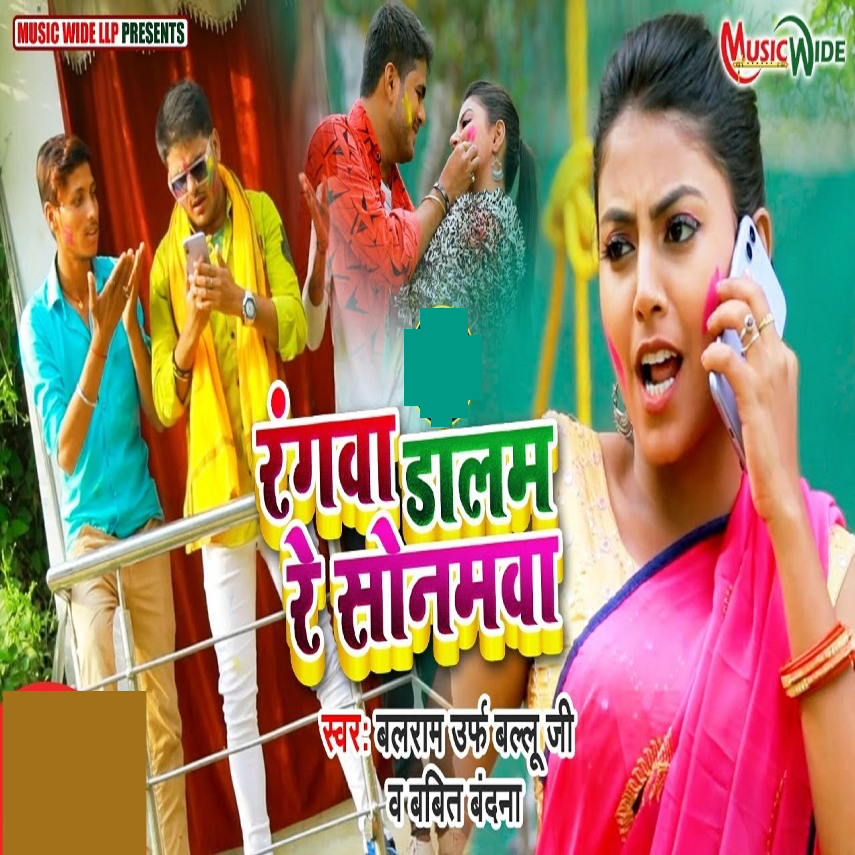 Balram urf Ballu Ji - Rangwa Dalam Re Sonmwa